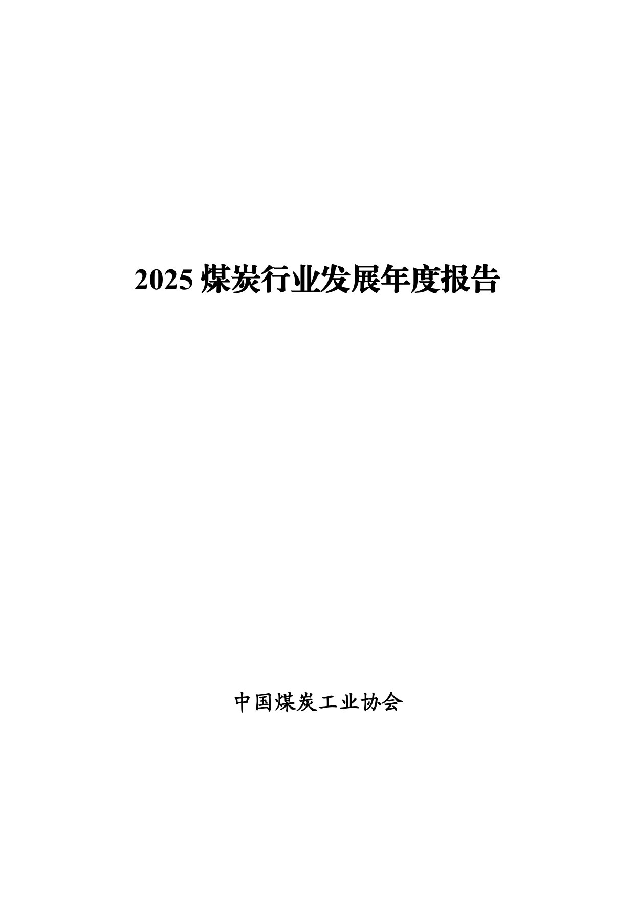 中国煤炭工业协会:2025年煤炭行业发展年度报告.pdf 第2页