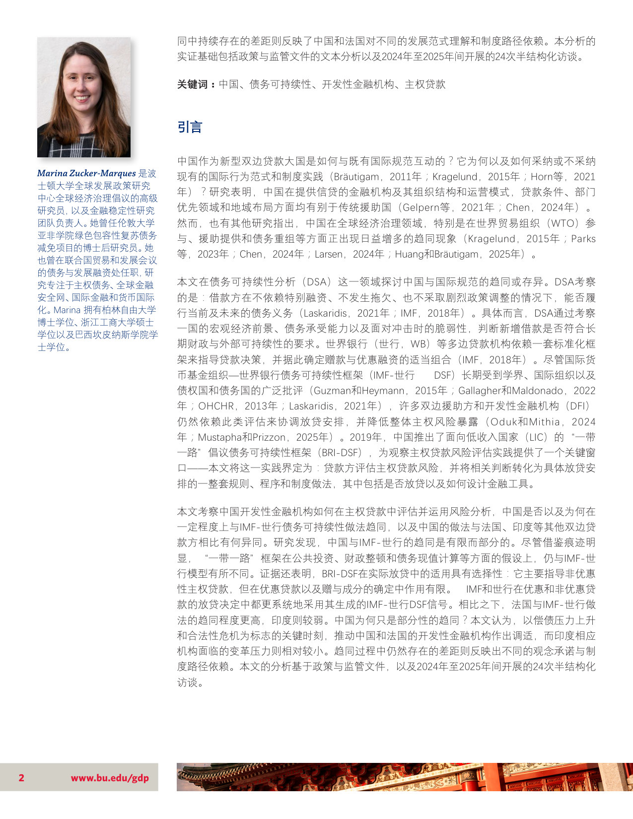 中国特色的债务可持续性:主权债务风险分析的国际行为规范趋同及其有限性.pdf 第2页