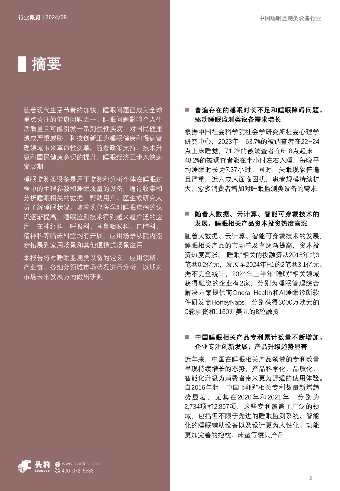 中国睡眠监测类设备行业概览:科技赋能,深度洞察睡眠健康.pdf 第2页