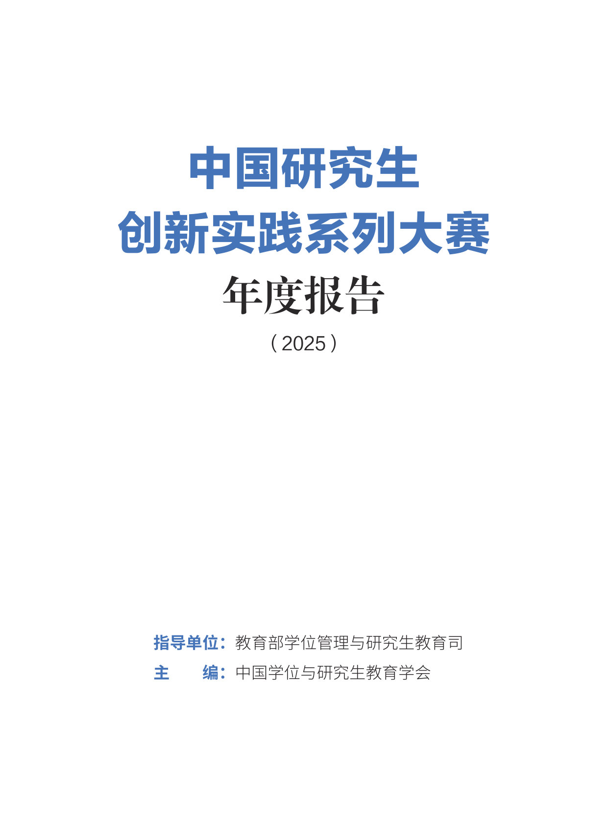 中国研究生创新实践系列大赛年度报告（2025）.pdf 第2页