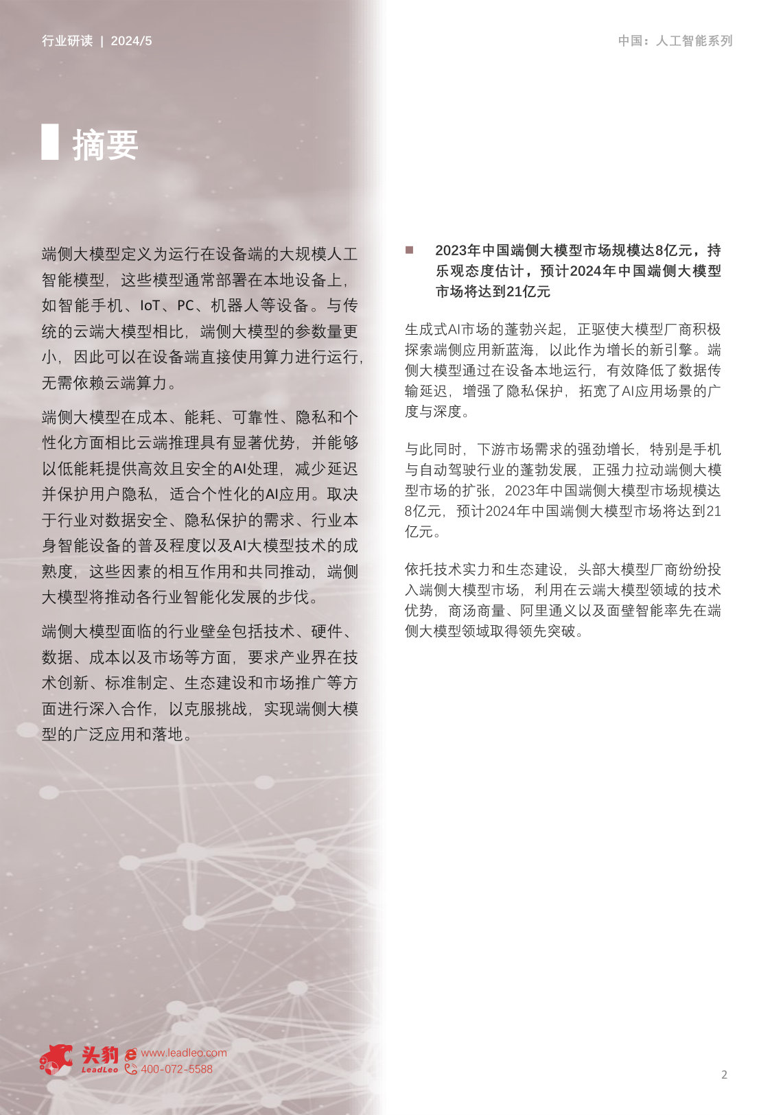 中国端侧大模型行业研究:算力优化与效率革命如何重塑行业生态.pdf 第2页