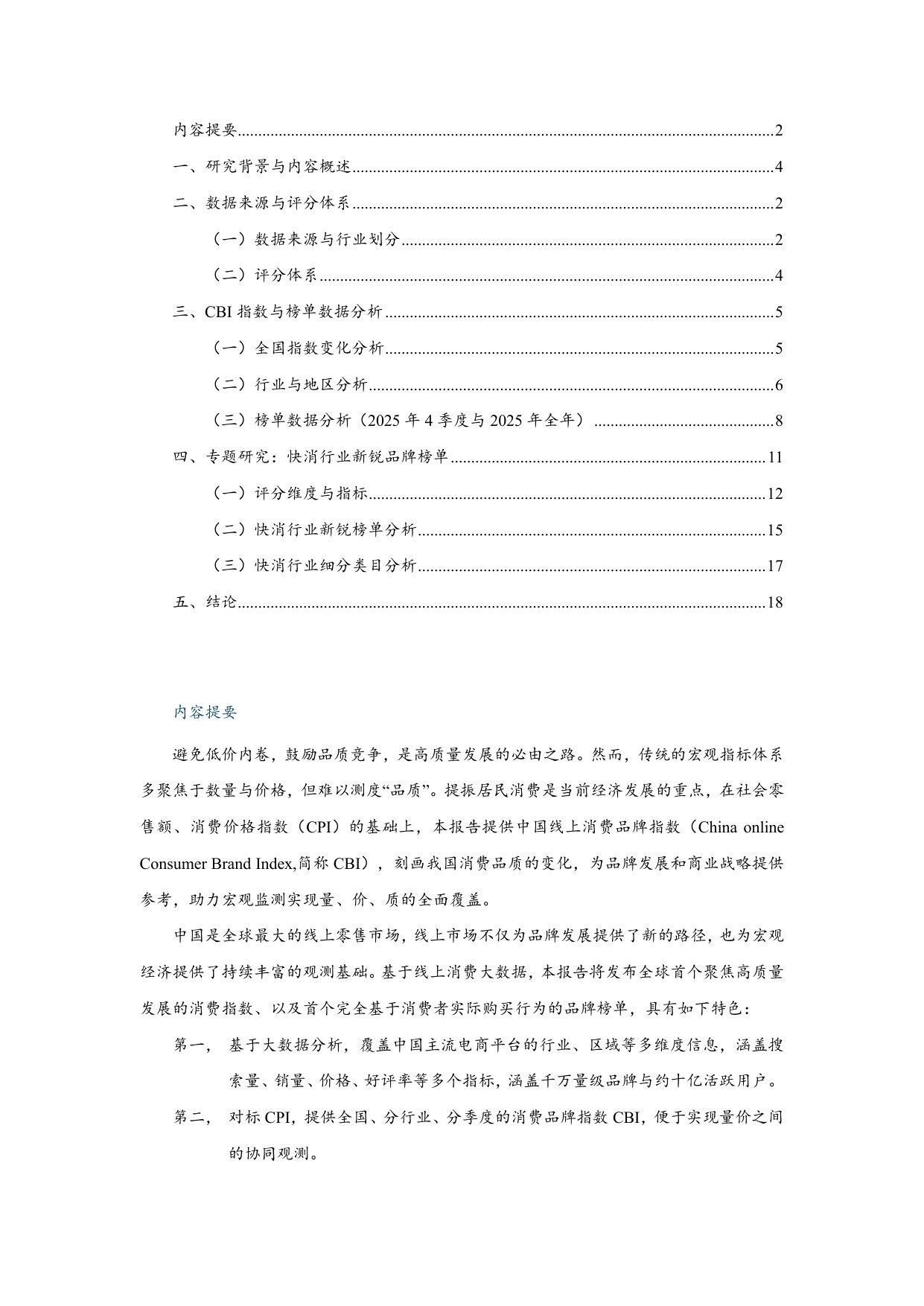 中国线上消费品牌指数 第四期(2025年4季度与全年).pdf 第2页
