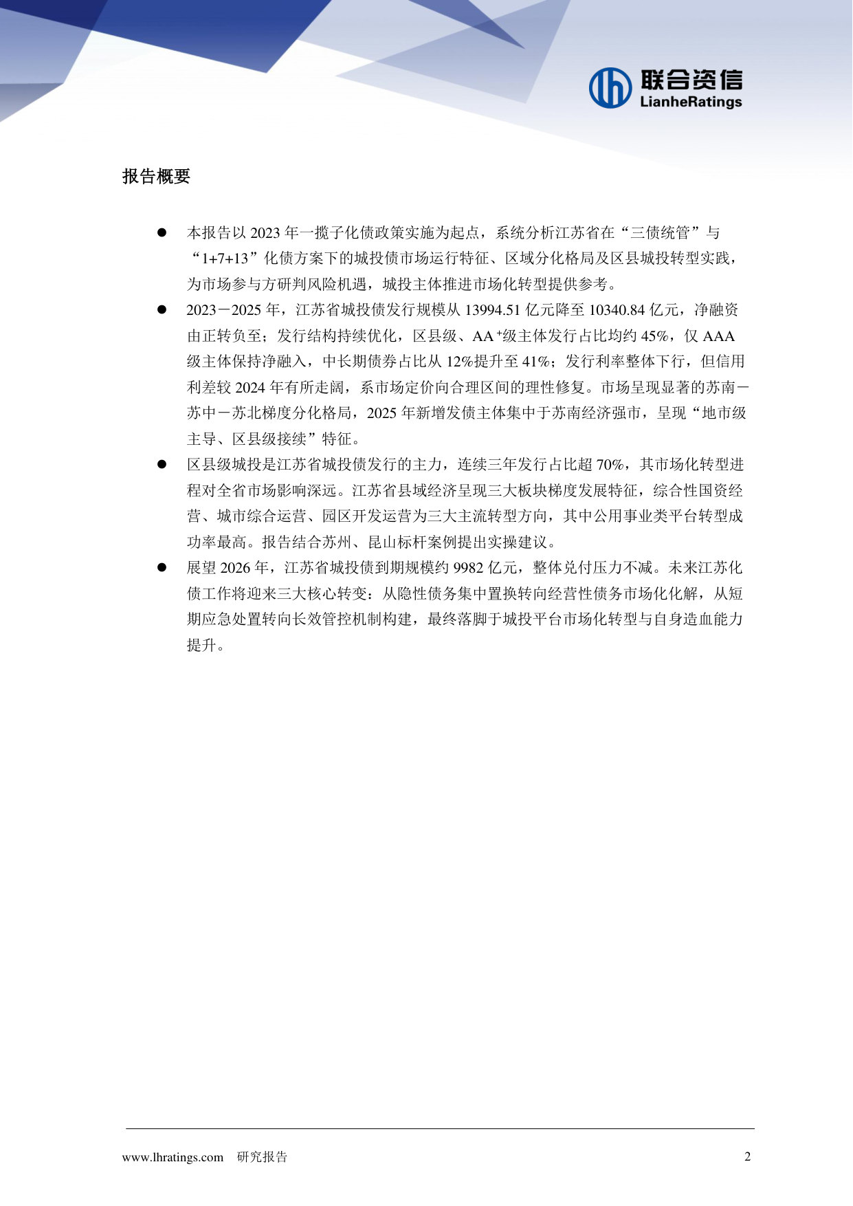 一揽子化债以来江苏城投债市场运行分析与区县城投转型实践探究.pdf 第2页