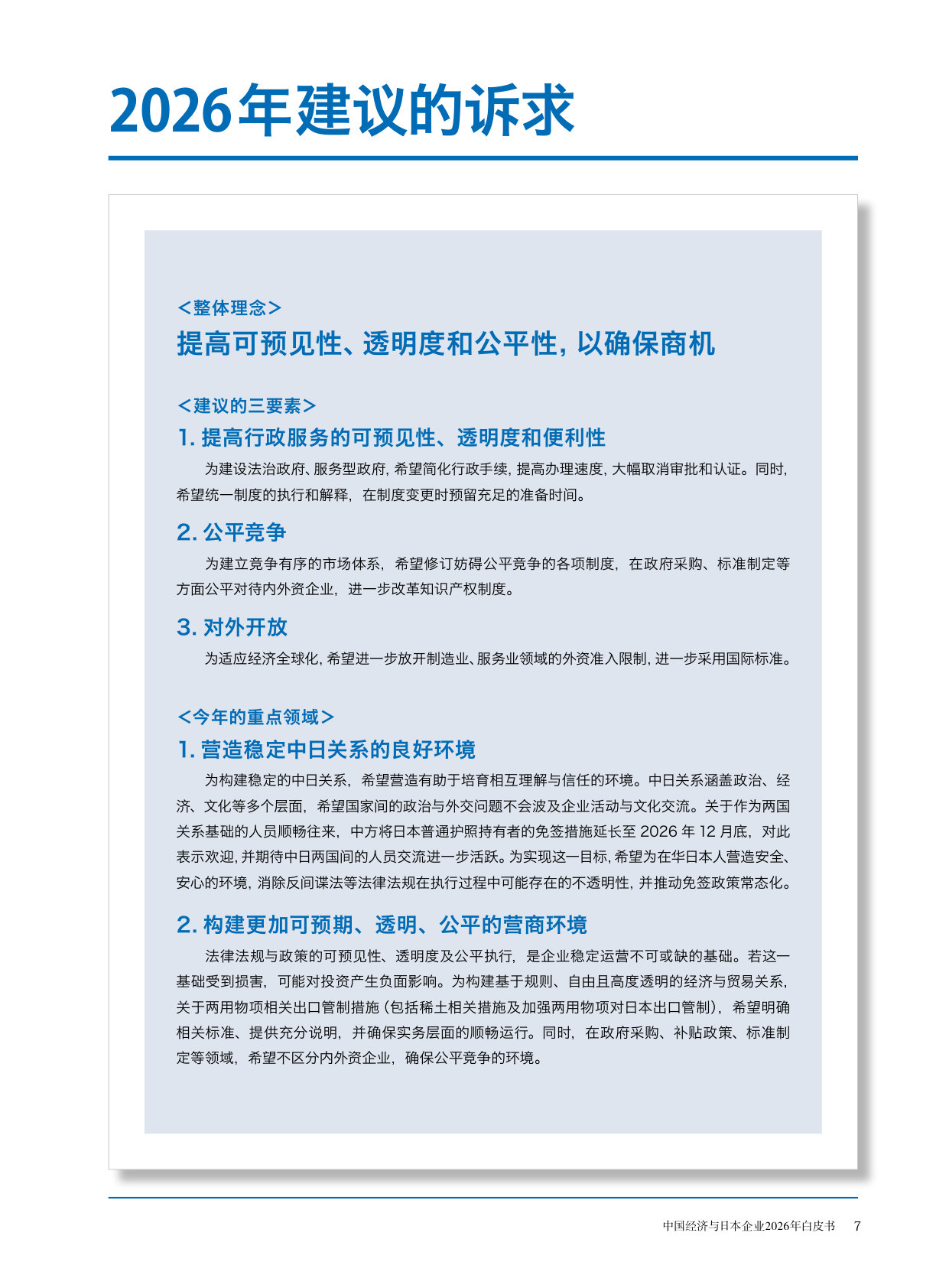 中国经济与日本企业2026年白皮书.pdf 第3页
