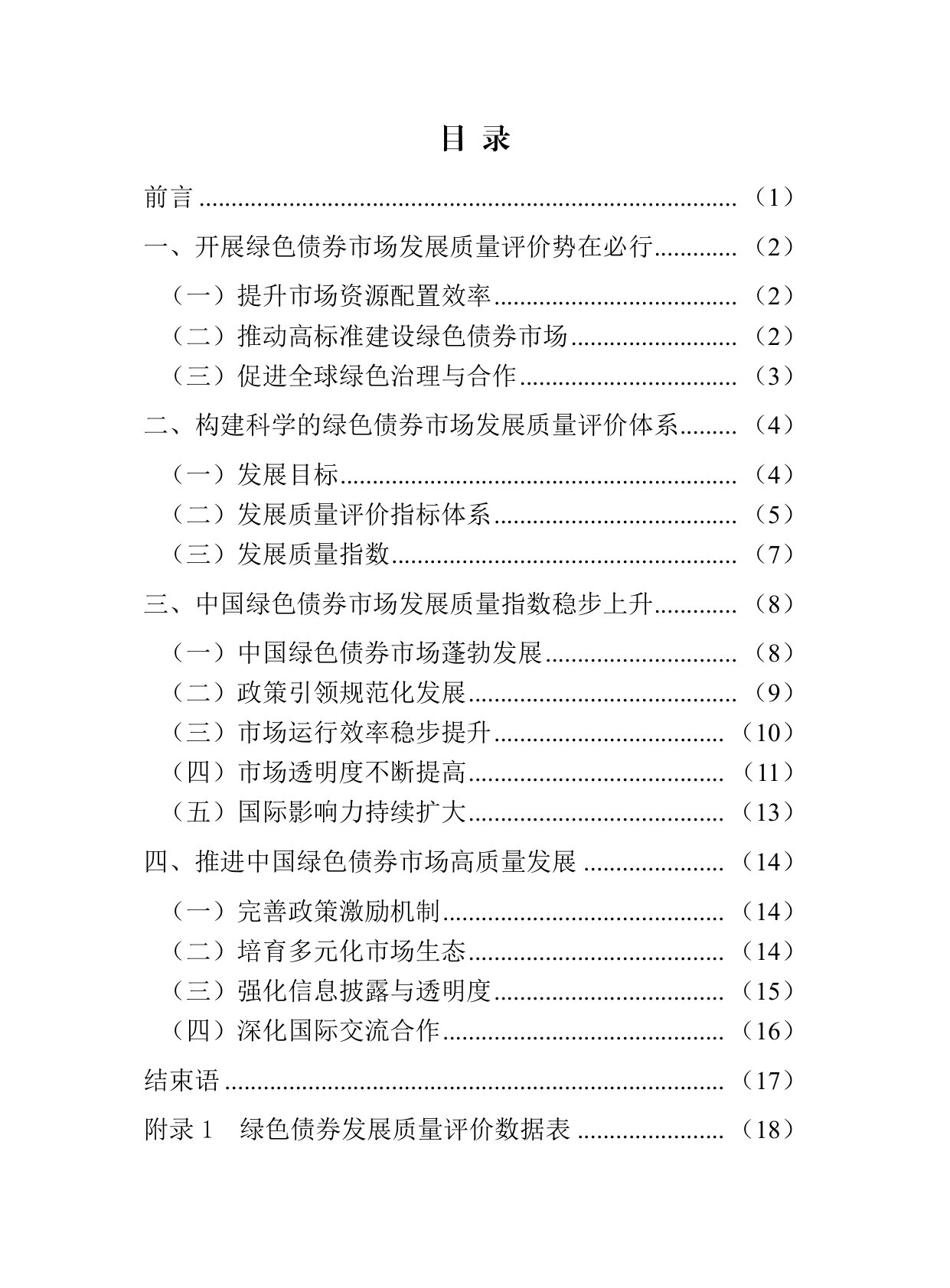 中国绿色债券市场发展质量评价白皮书(2026).pdf 第3页