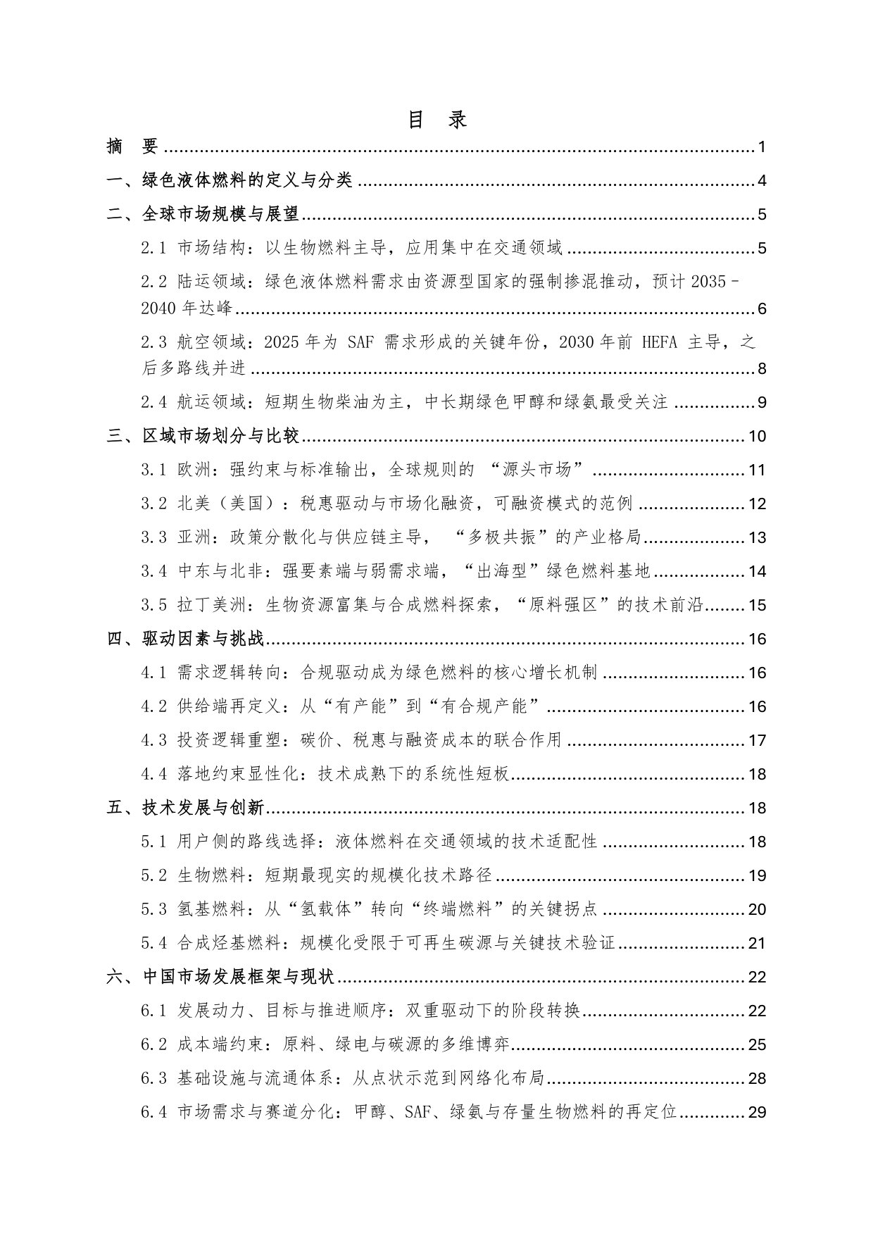 中国绿色液体燃料—合规驱动的产业重塑与竞争格局.pdf 第3页