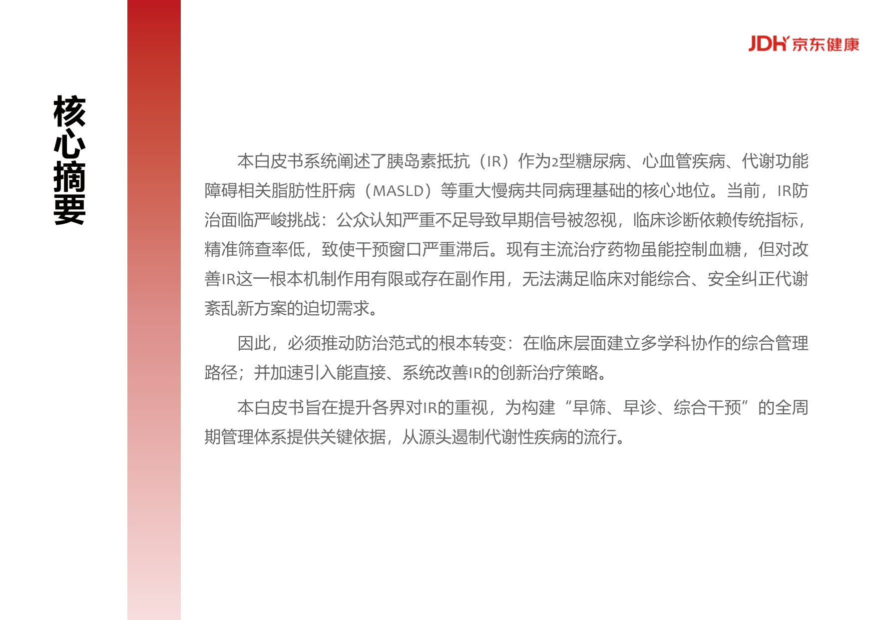 中国胰岛素抵抗综合管理现状与未来白皮书(2025).pdf 第3页