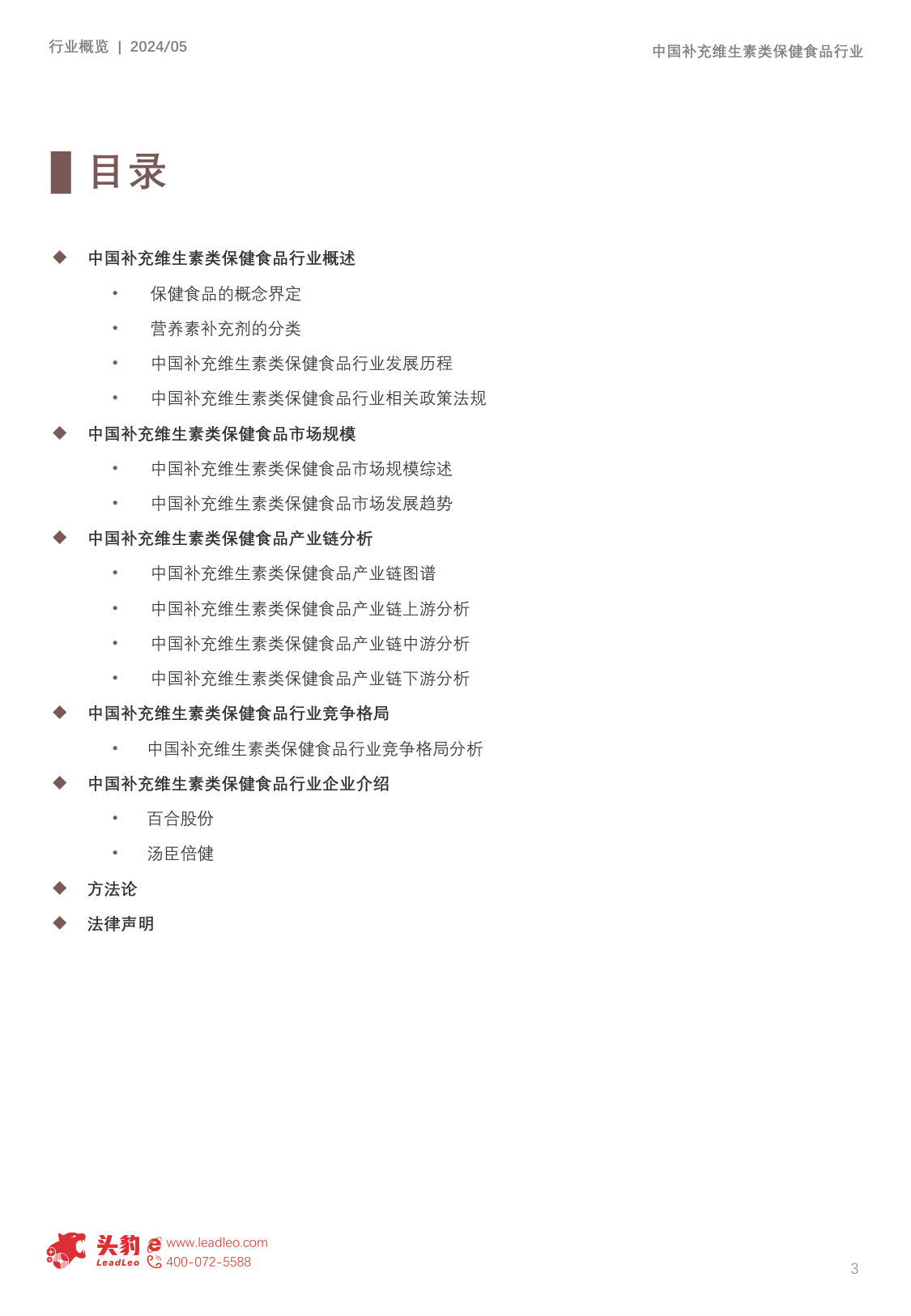 中国补充维生素类保健食品行业概览报告.pdf 第3页