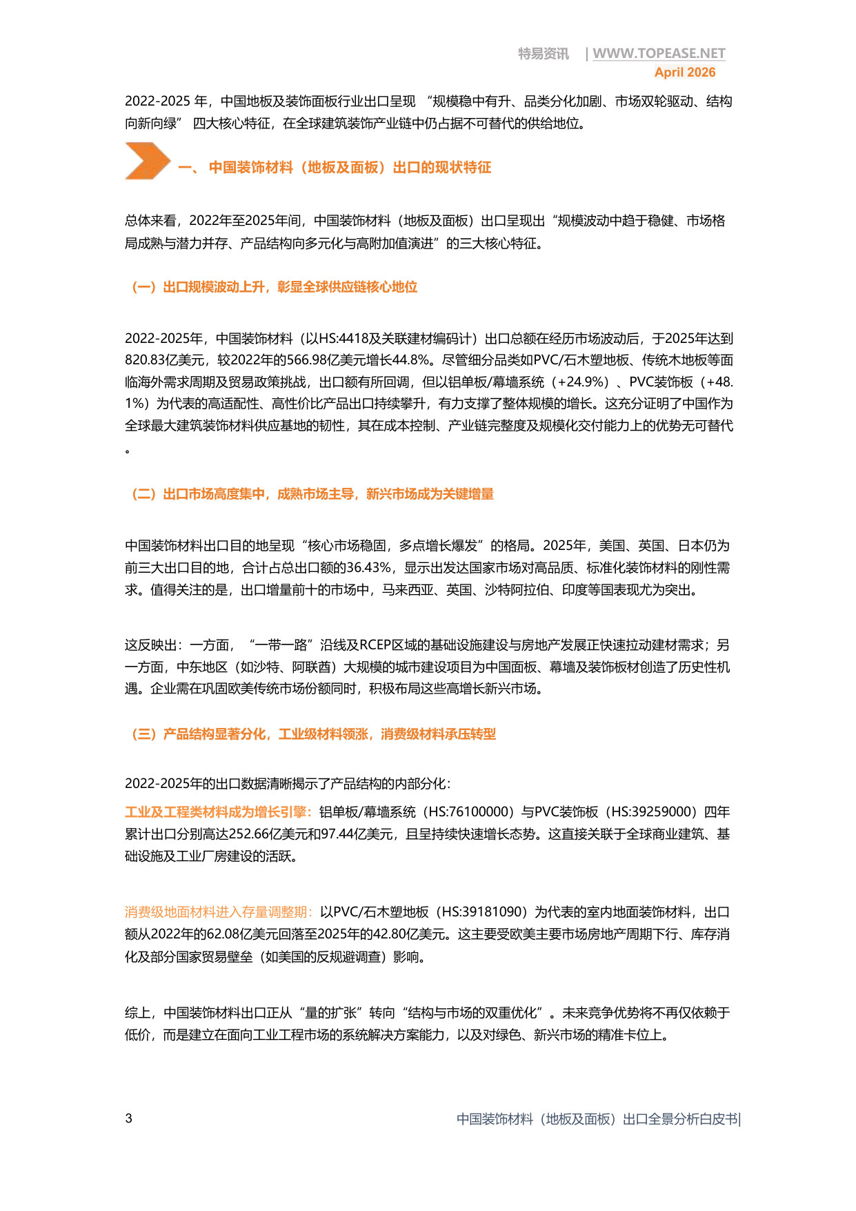 中国装饰材料地板及面板出口全景分析白皮书.pdf 第3页