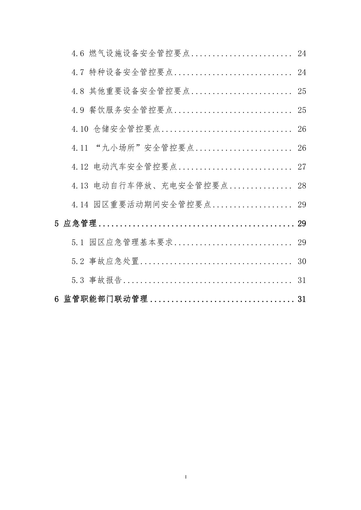 上海市商办园区安全生产管理手册1.0版.pdf 第3页