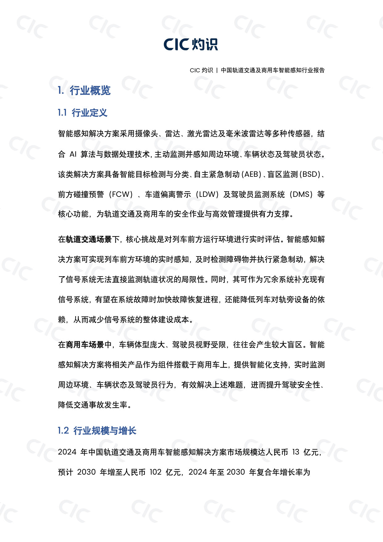 中国轨道交通及商用车智能感知行业报告.pdf 第3页