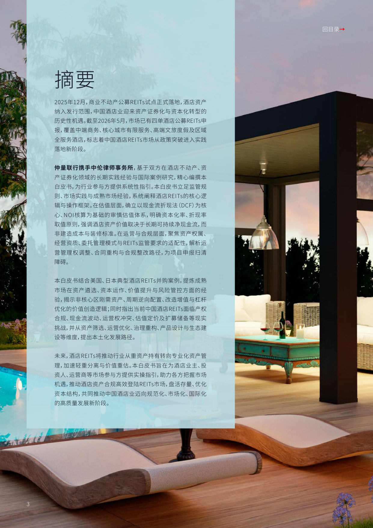 中国酒店REITs市场发展:机遇挑战与实践路径.pdf 第3页