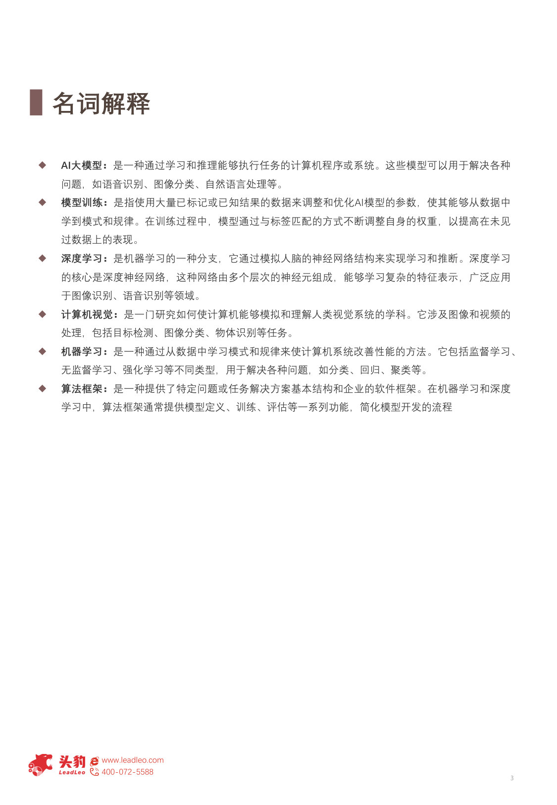 中国金融大模型落地应用探析:智能金融,赋能未来.pdf 第3页