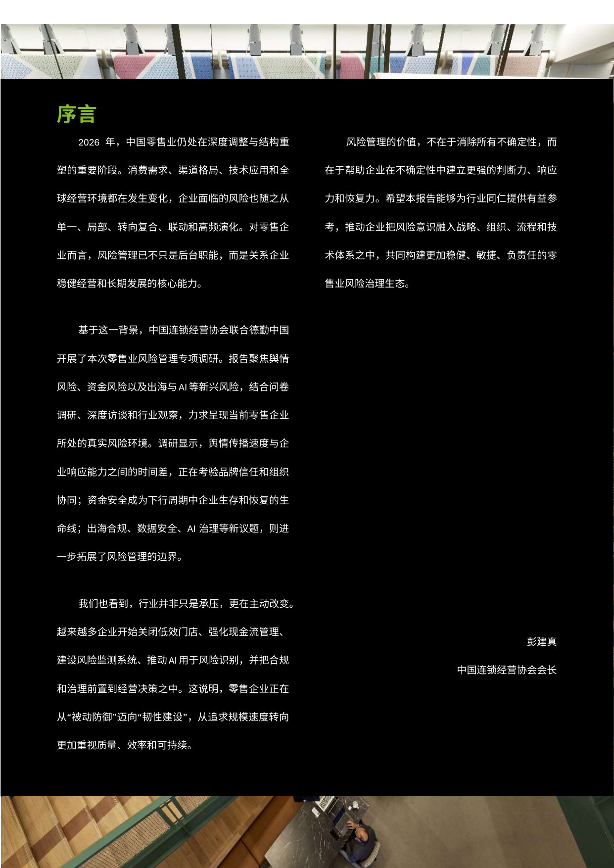 中国零售业风险管理调研报告(2026年).pdf 第3页
