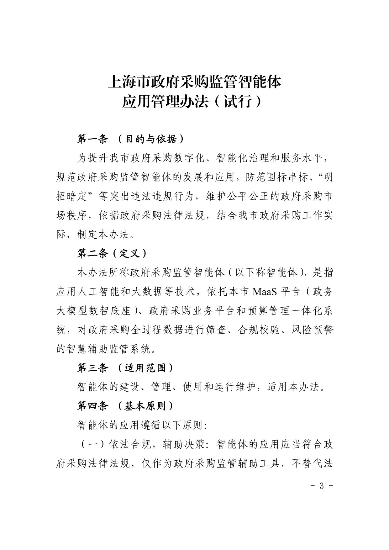 上海市政府采购监管智能体应用管理办法(试行).pdf 第3页