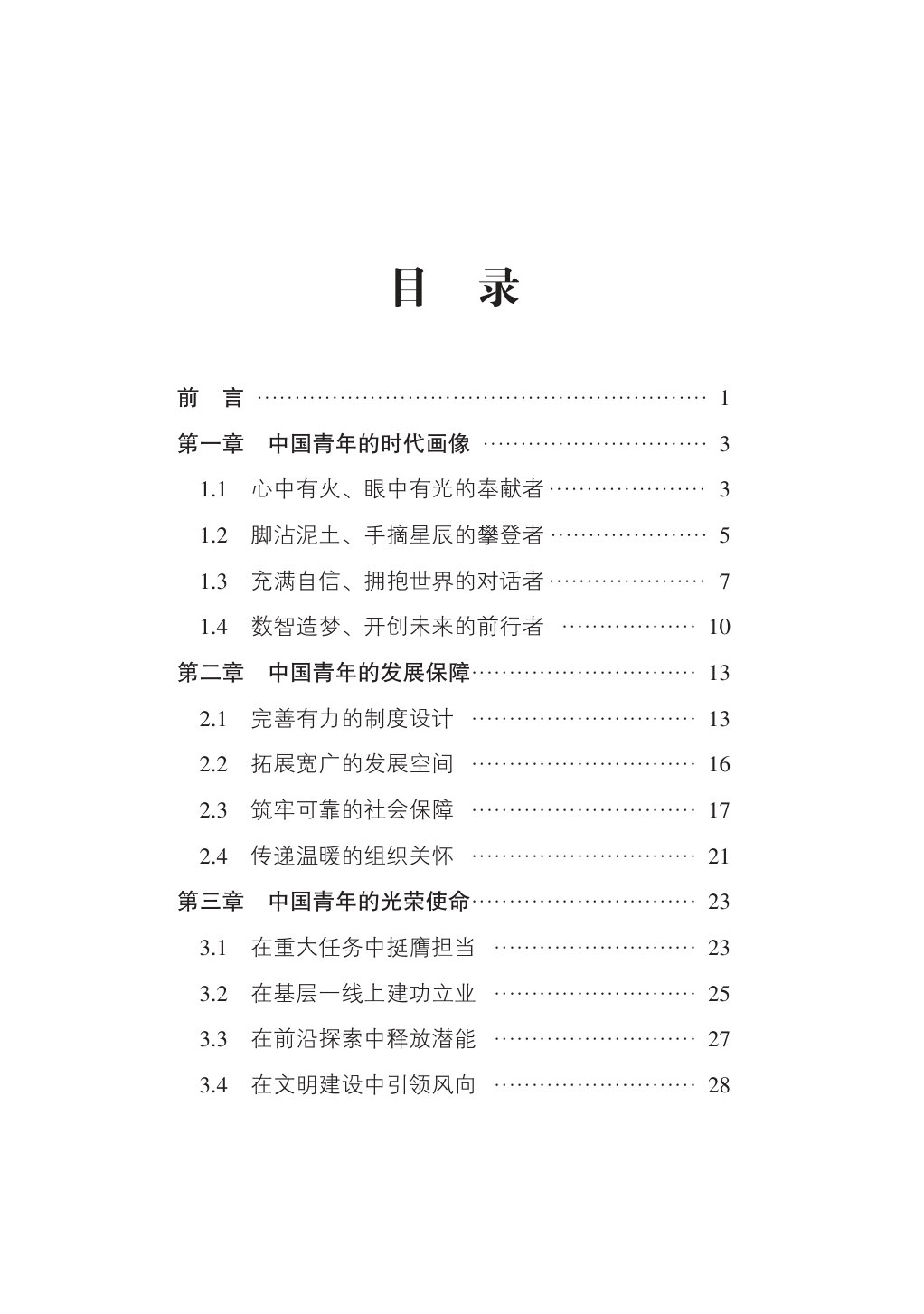 中国青年:新时代奋斗者与全球贡献者.pdf 第3页