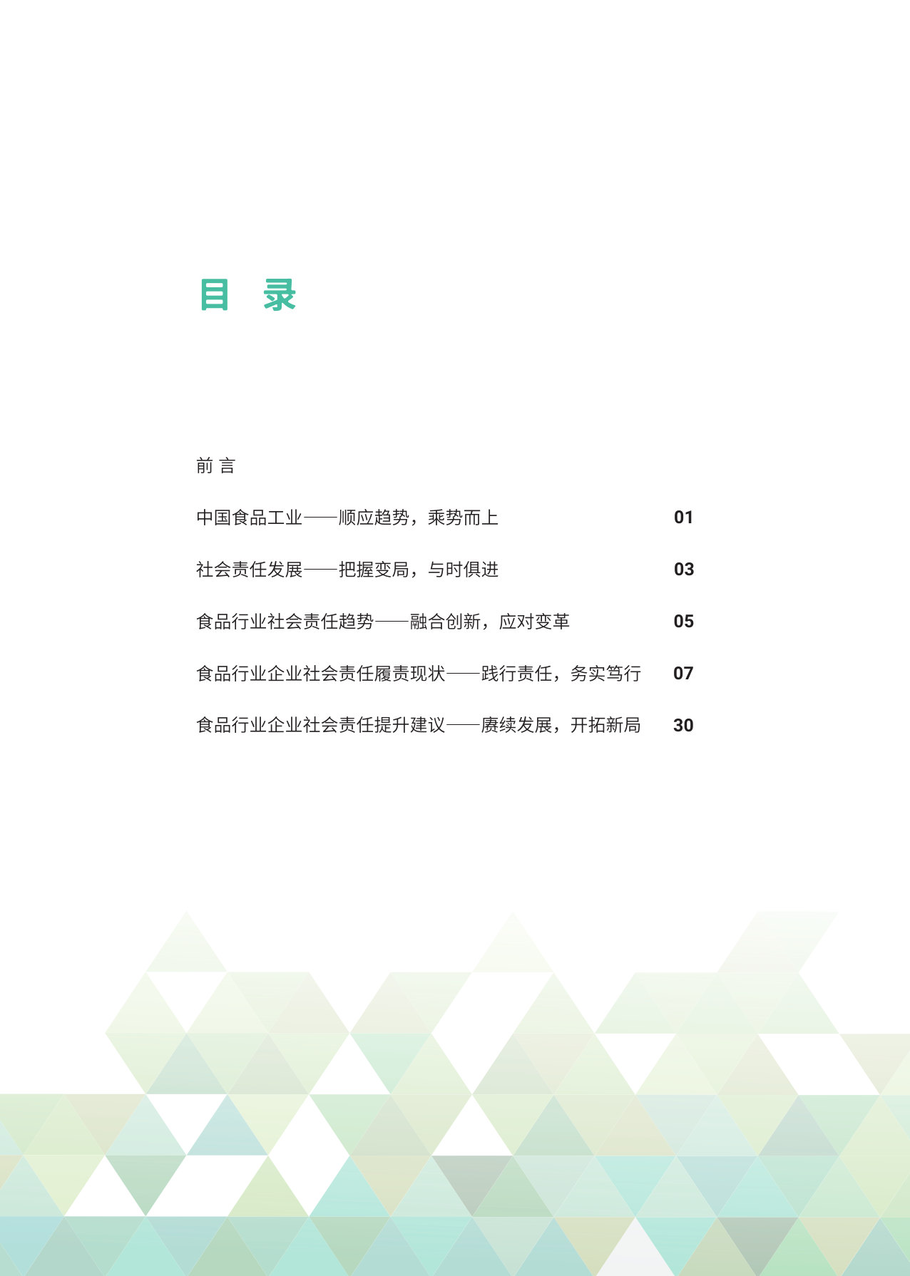 中国食品行业企业社会责任研究分析报告2024-2025.pdf 第3页