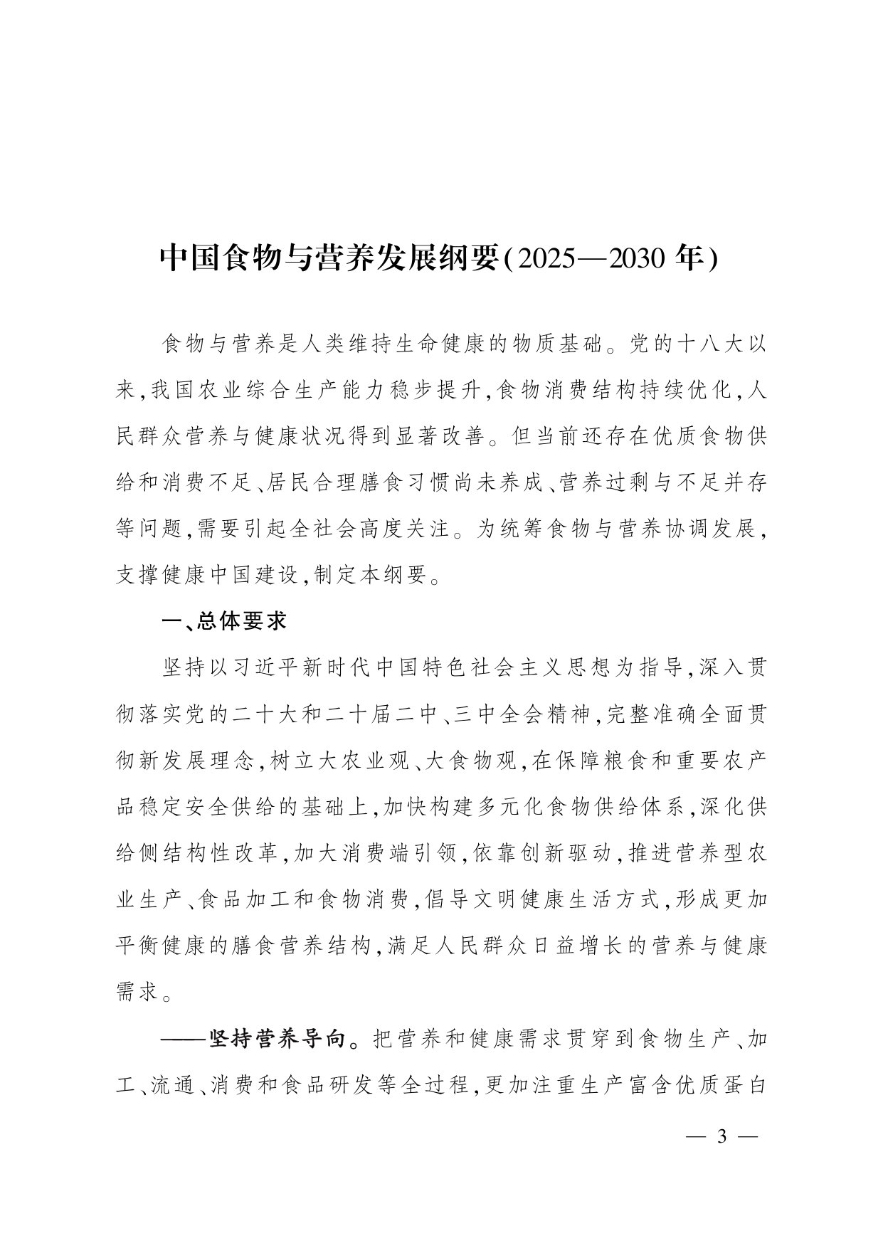 中国食物与营养发展纲要(2025—2030年).pdf 第3页