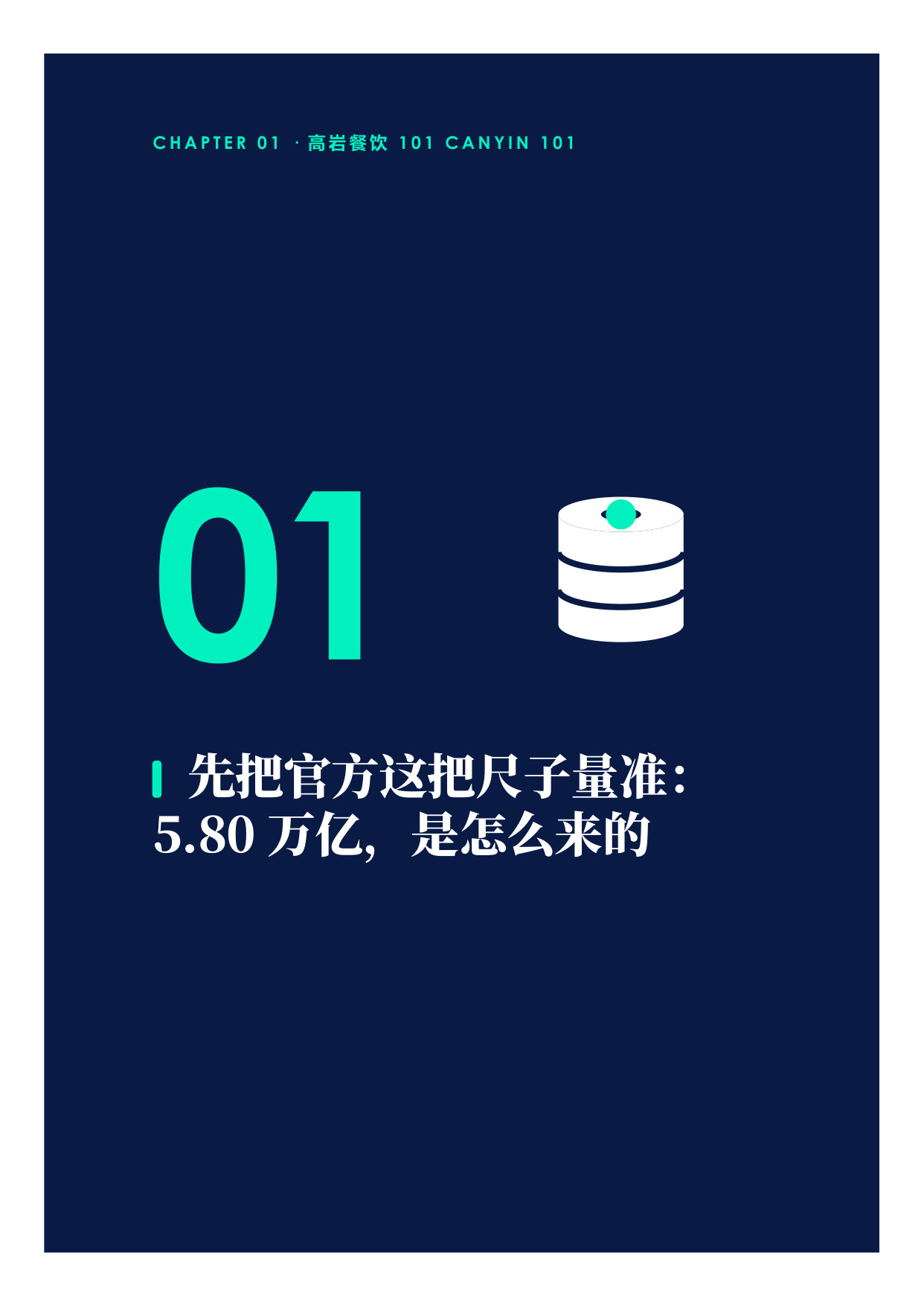 中国餐饮到底有多大官方5.8万亿是把只量到膝盖的尺子.pdf 第3页