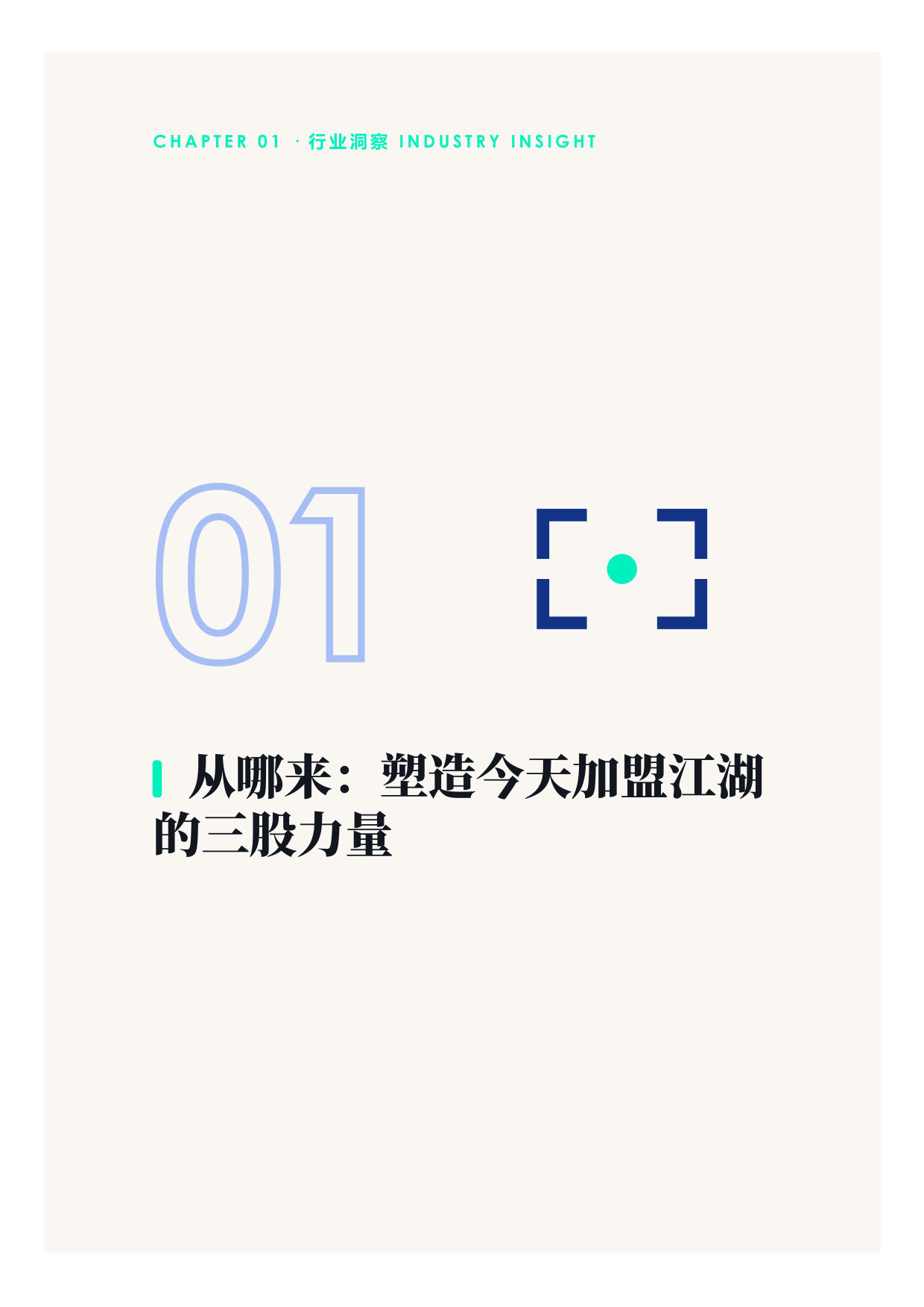 中国餐饮加盟源流现状与未来洞察.pdf 第3页