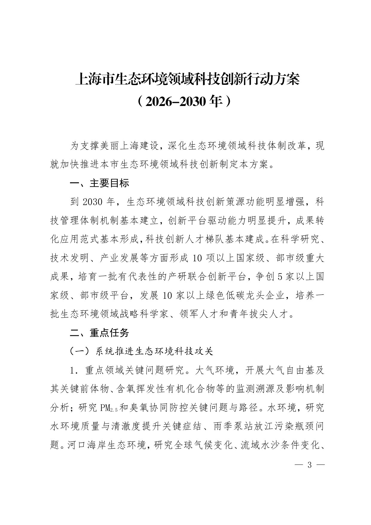 上海市生态环境领域科技创新行动方案(2026-2030年).pdf 第3页