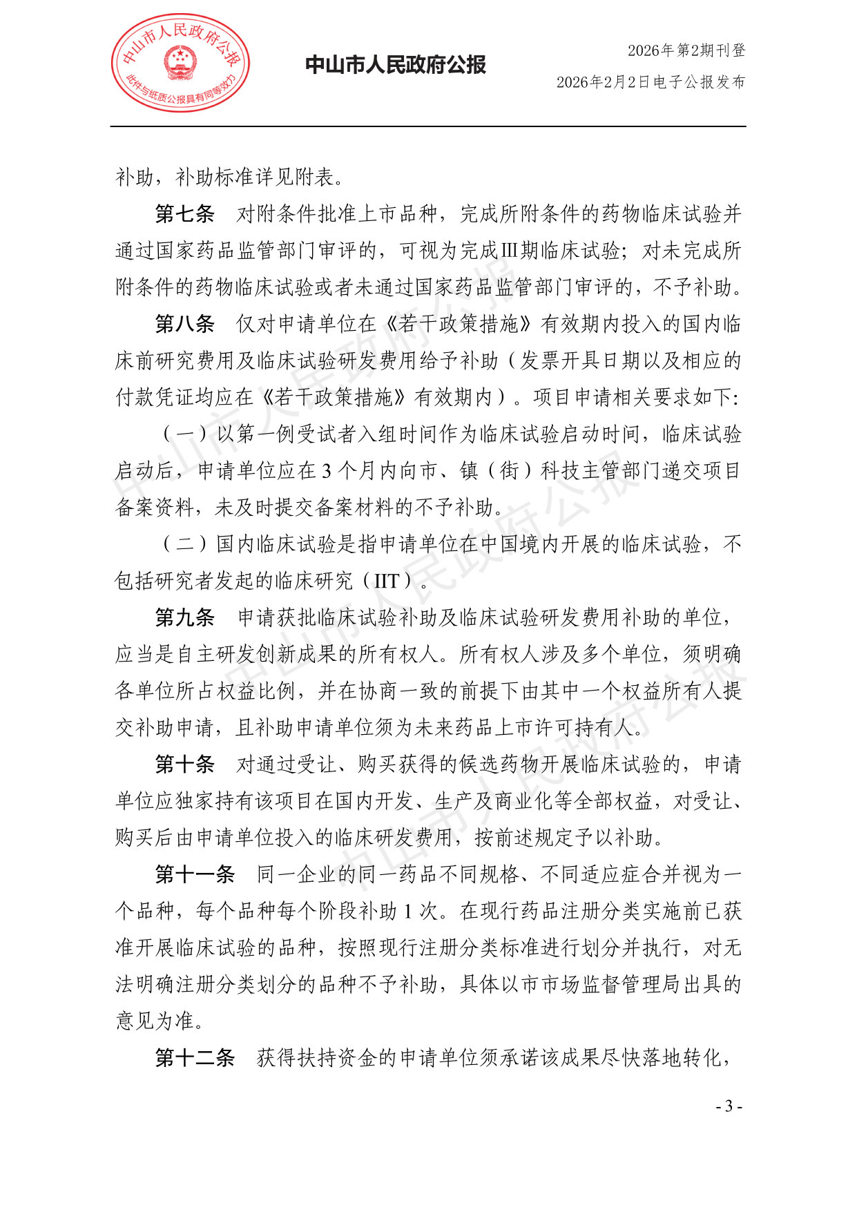 中山市支持生物医药与健康产业高质量发展若干政策措施实施细则.pdf 第3页