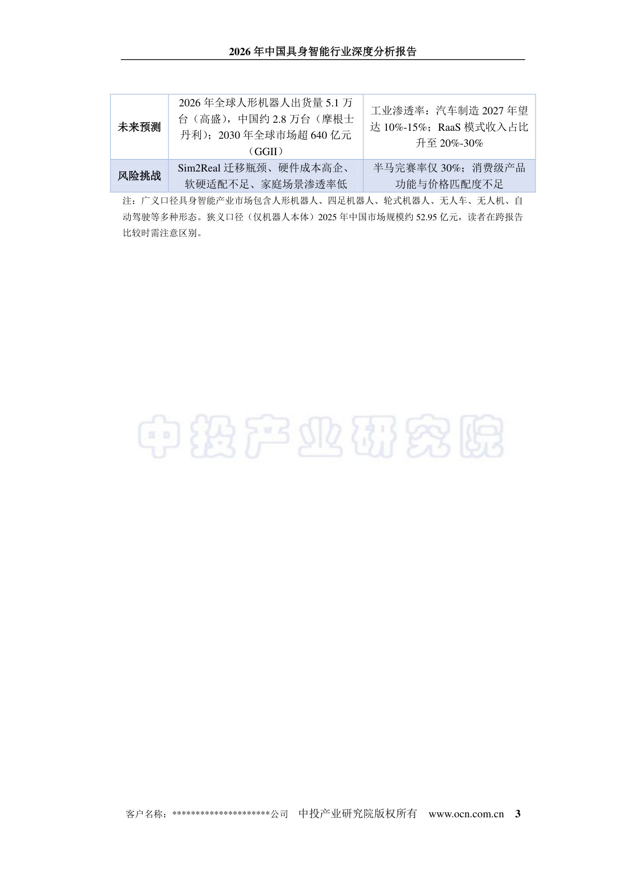 中投顾问:2026年中国具身智能行业深度分析报告.pdf 第3页