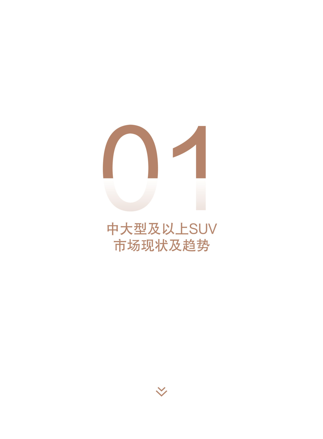 中汽测评：2026年新能源中大型SUV市场洞察报告.pdf 第3页