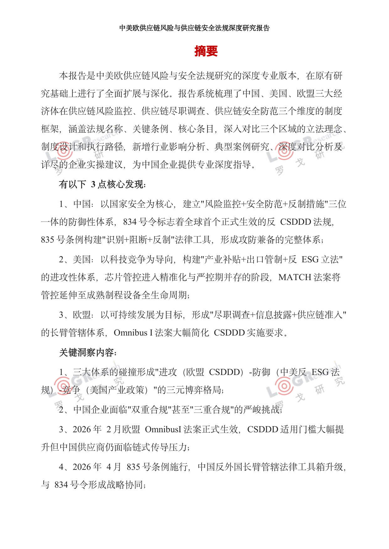 中美欧供应链风险与供应链安全法规深度研究报告.pdf 第3页