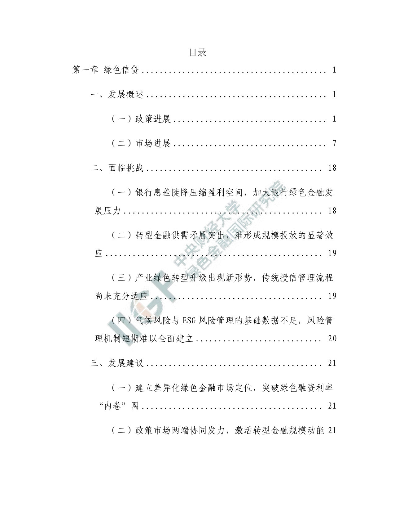 中财大绿金院：中国绿色金融研究报告（2025）.pdf 第3页