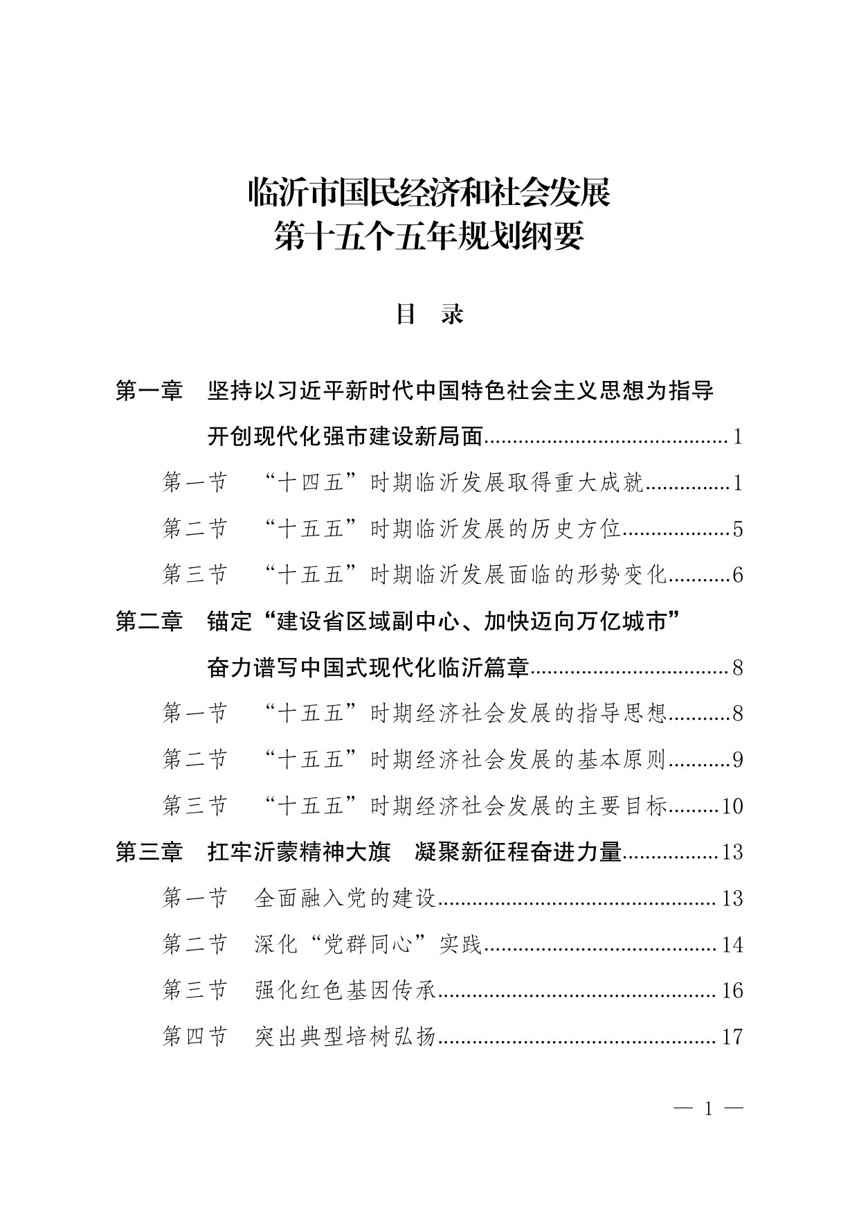 临沂市国民经济和社会发展第十五个五年规划纲要.pdf 第3页