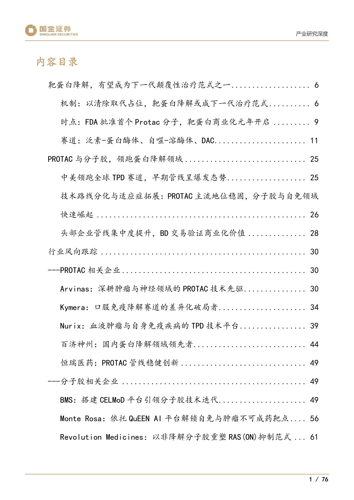 下一代颠覆性创新疗法系列1：靶蛋白降解迎来商业化元年.pdf 第3页