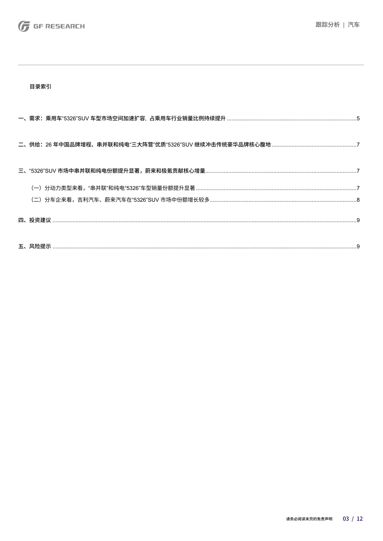 乘用车:“5326”SUV市场空间和格局变化几何?.pdf 第3页