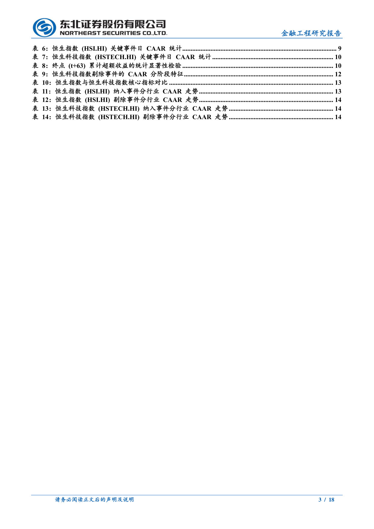 事件驱动研究第一期:港股指数成分股调入调出事件研究报告.pdf 第3页