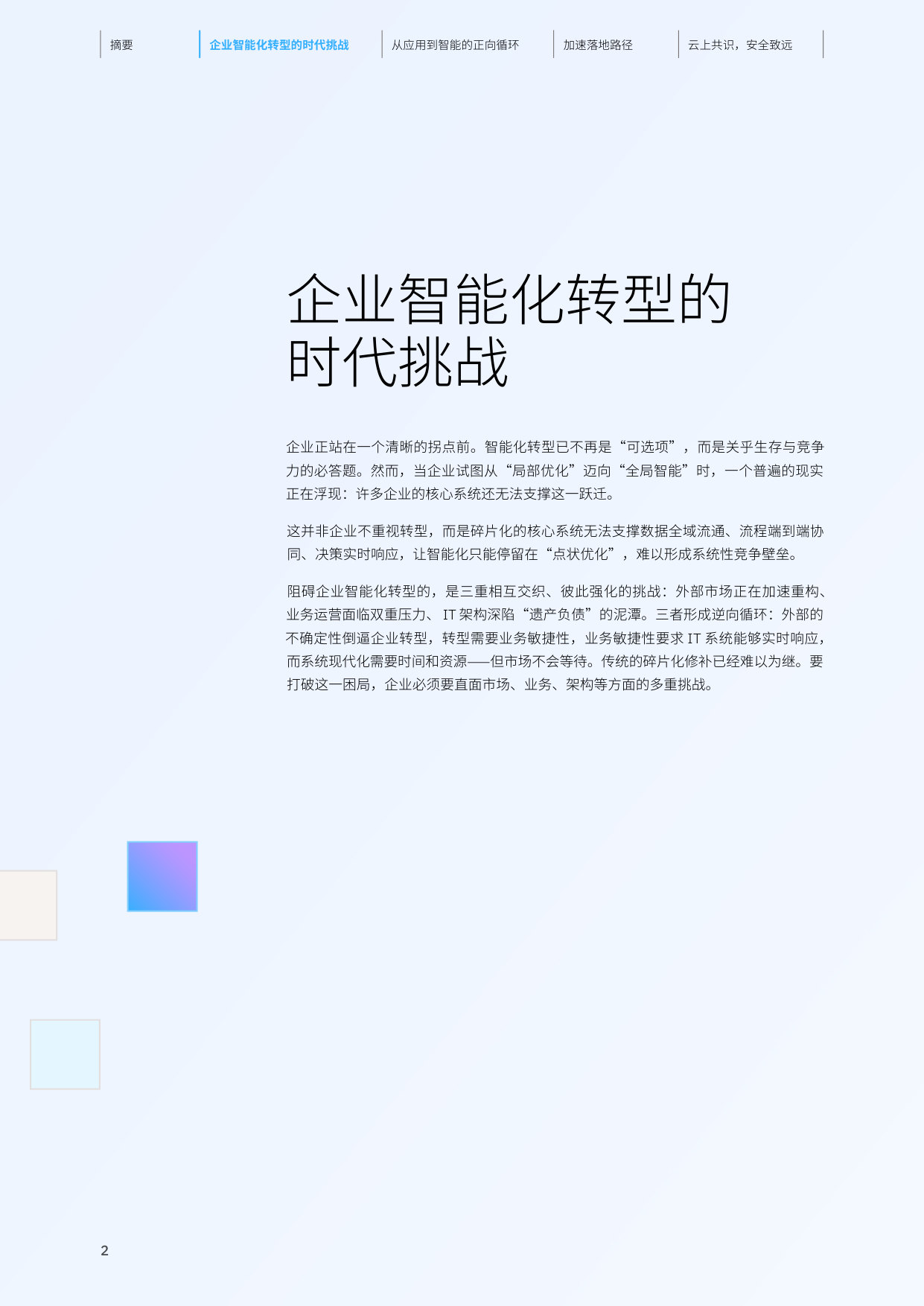 云上共识,安全致远—IBM 携手 SAP 赋能企业智能化跃迁.pdf 第3页