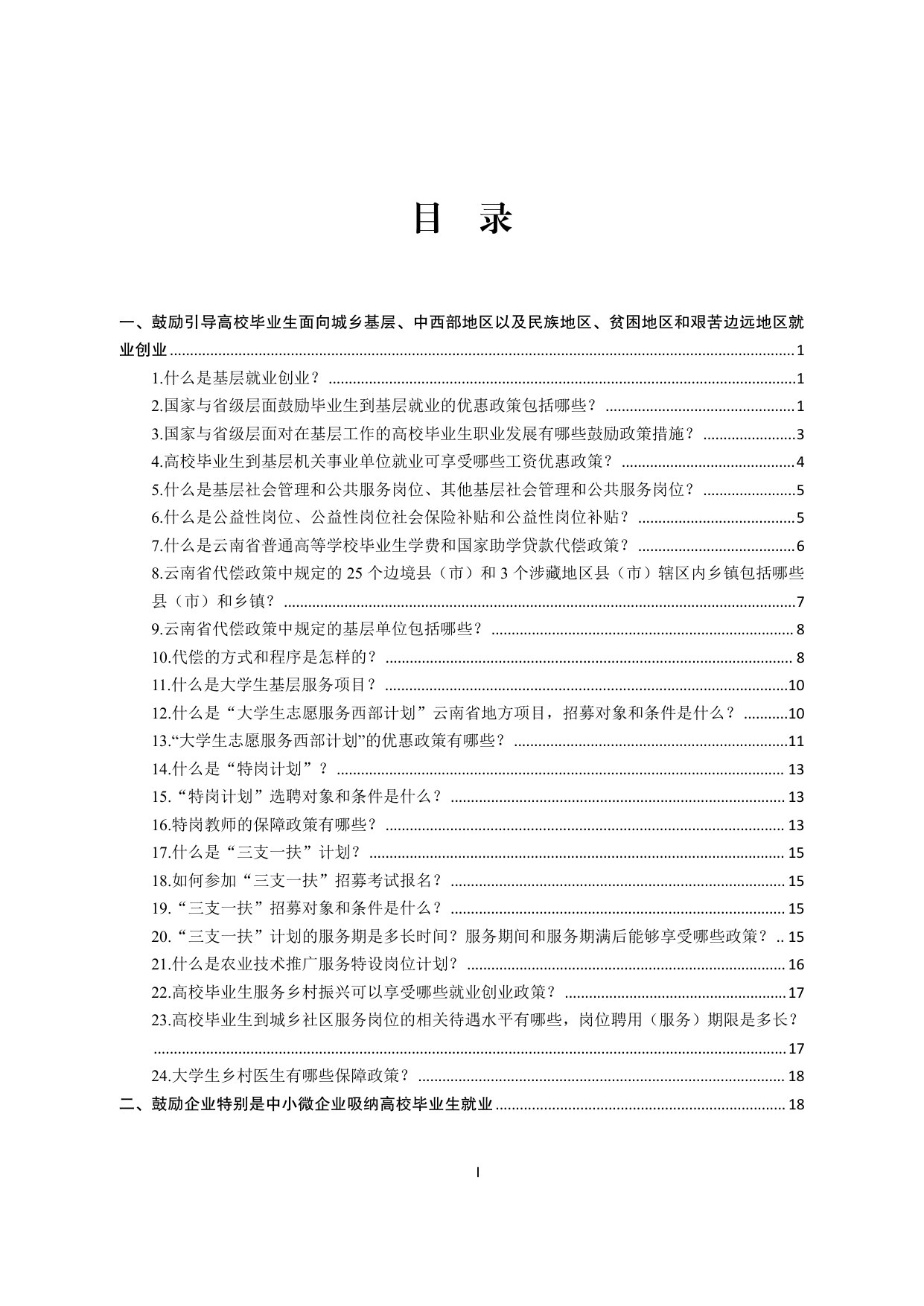云南省促进高校毕业生就业创业政策100问(2026年版).pdf 第3页