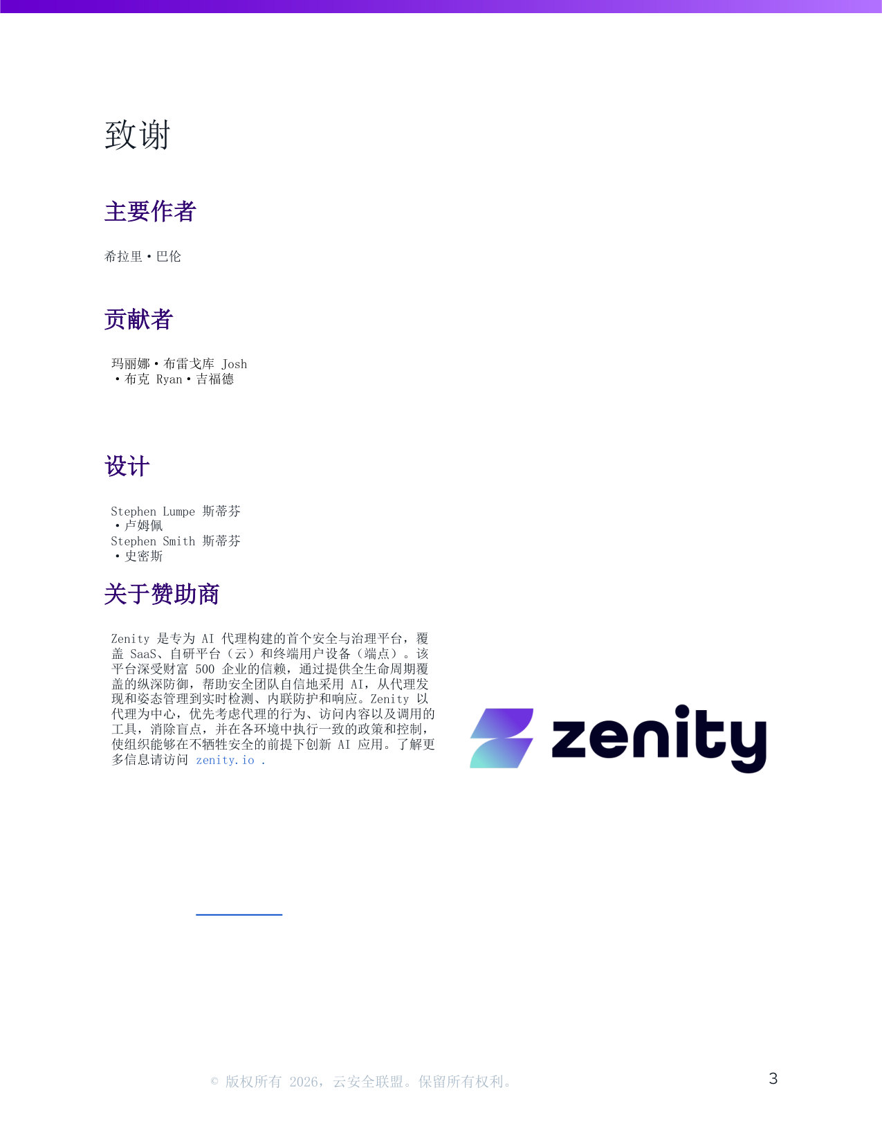 云安全联盟-人工智能行业:企业人工智能智能体安全研究(英译中).pdf 第3页