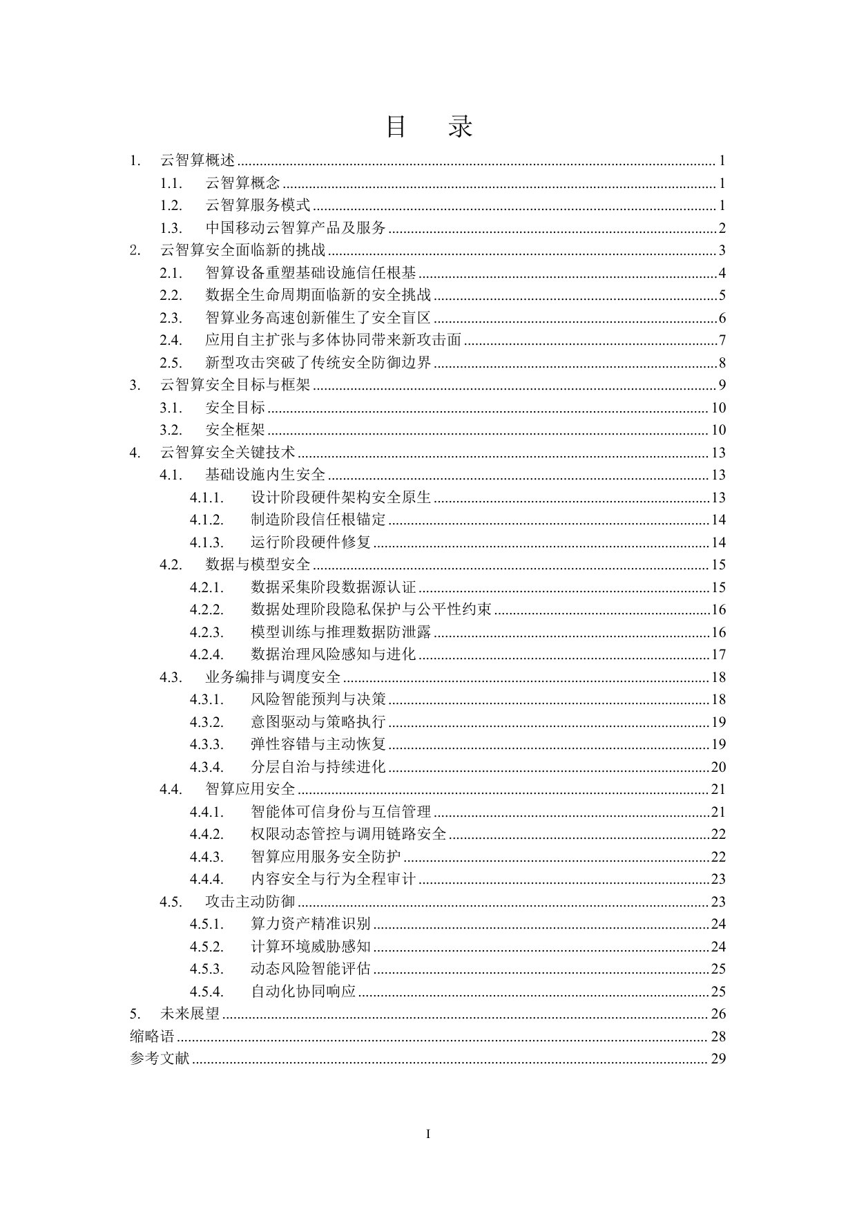 云智算安全白皮书.pdf 第3页