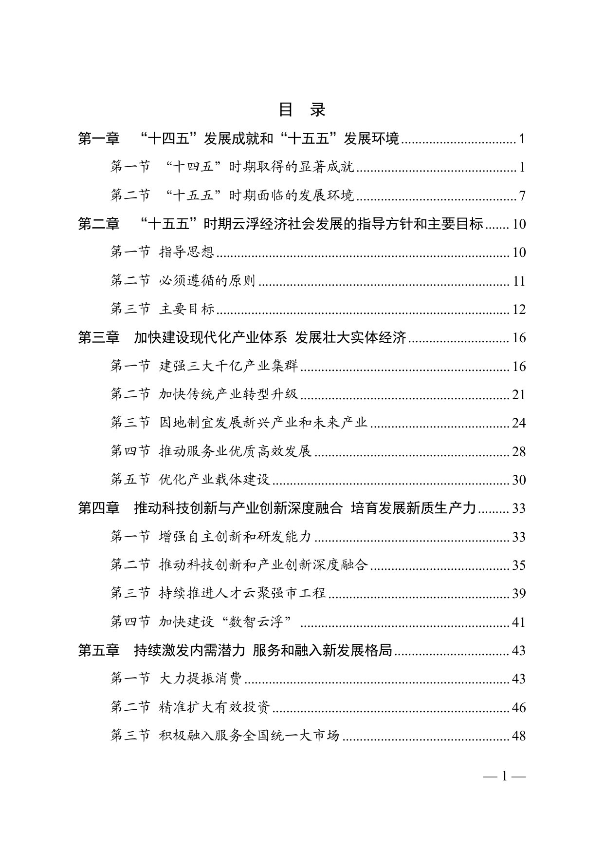 云浮市国民经济和社会发展第十五个五年规划纲要.pdf 第3页
