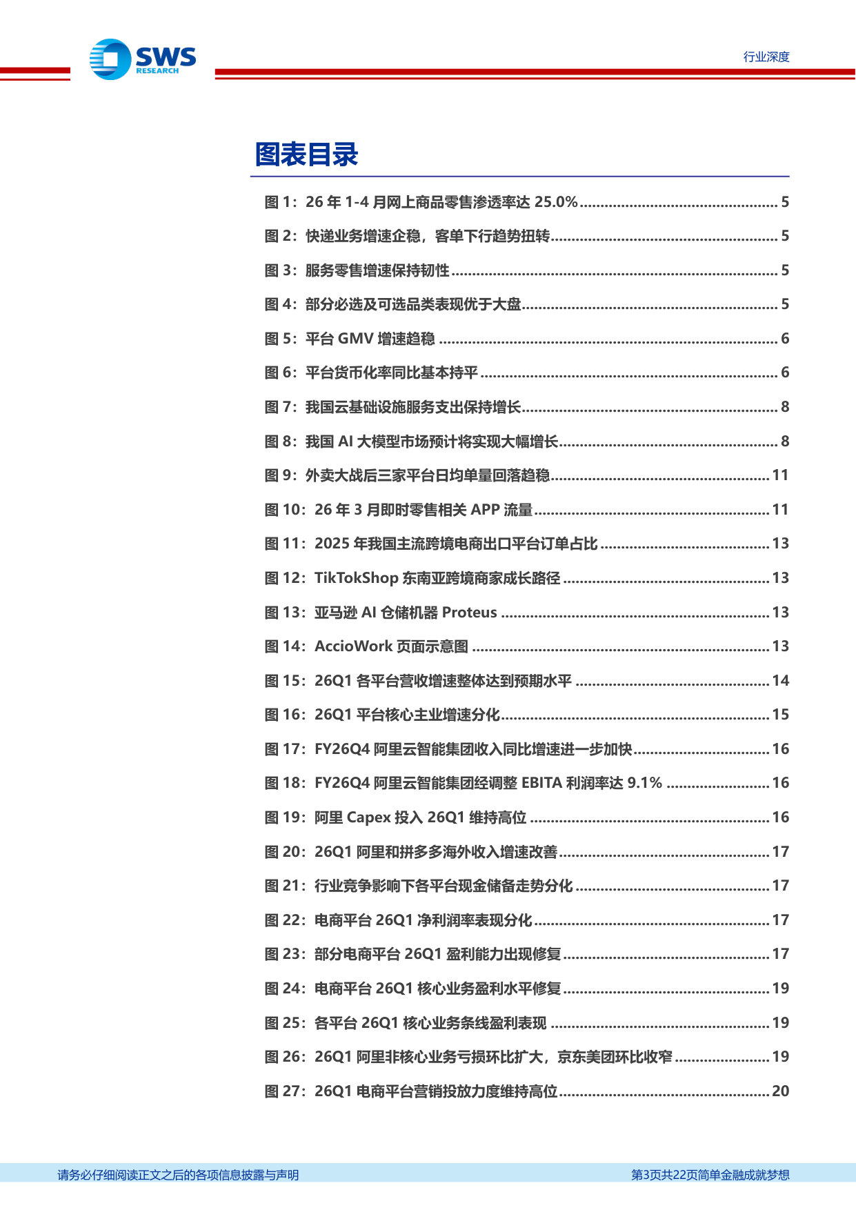 互联网电商行业26Q1业绩总结及展望：利润环比修复，AI提效重塑增长.pdf 第3页