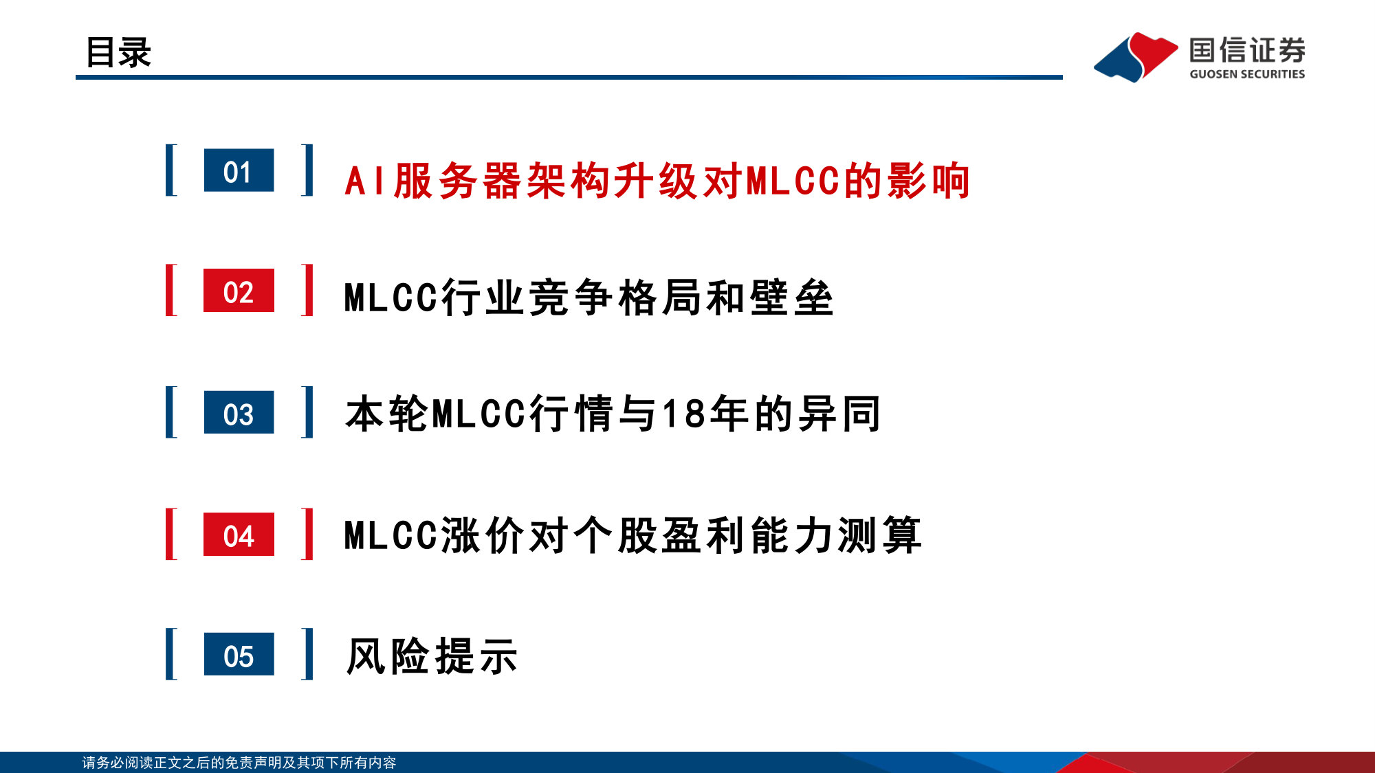 互联网行业：AI服务器架构升级驱动MLCC量价齐升 MLCC供需与核心公司盈利弹性测算.pdf 第3页