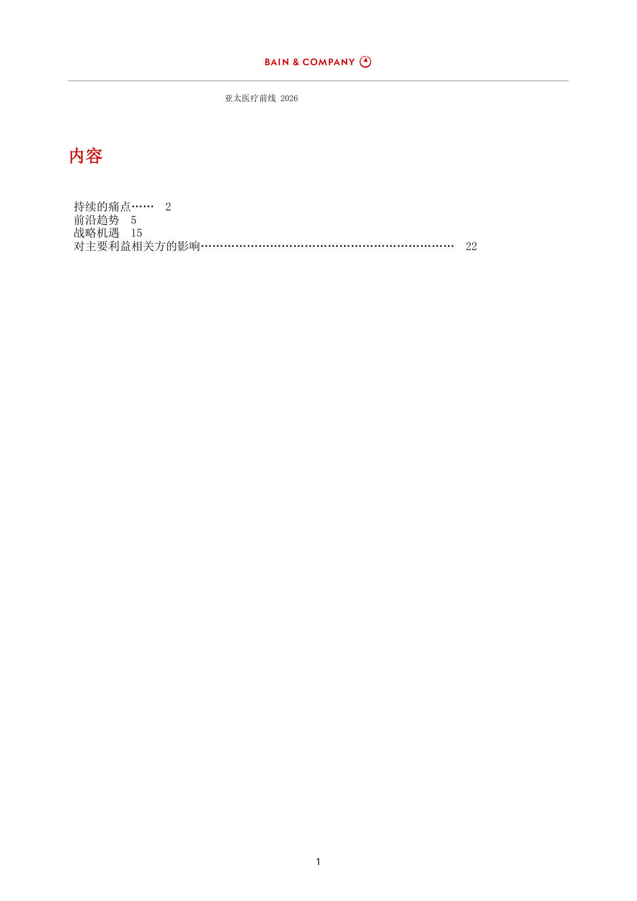亚太医疗前线2026:消费者期望越来越高,临床医生压力巨大,而人工智能正在重塑可能实现的事物。.pdf 第3页
