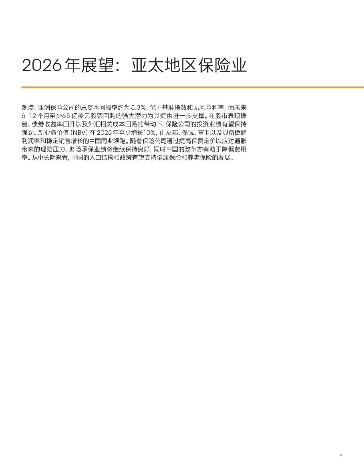 亚太地区保险业2026年展望.pdf 第3页
