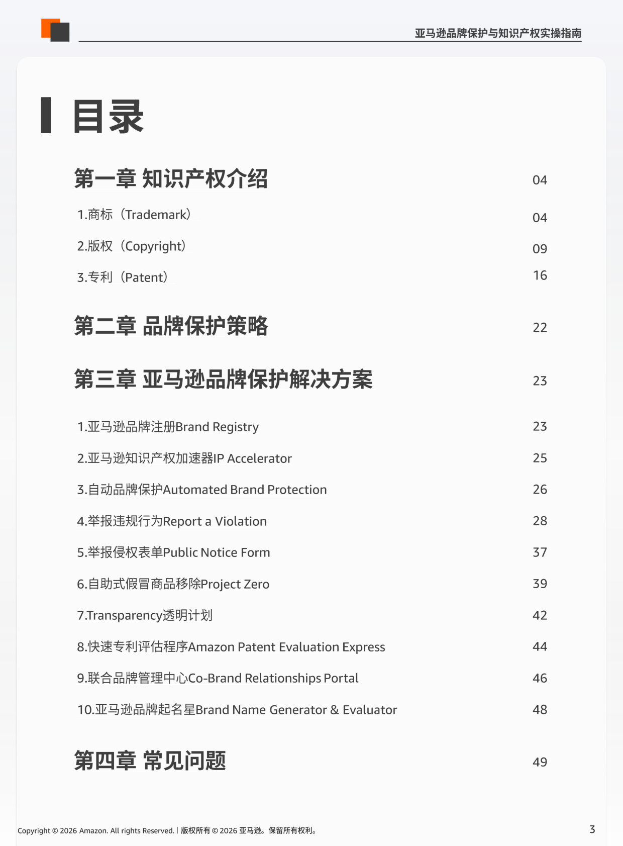 亚马逊品牌保护与知识产权实操指南.pdf 第3页