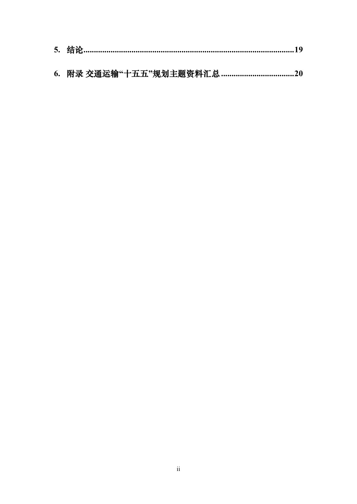 交通运输“十五五”规划综述.pdf 第3页
