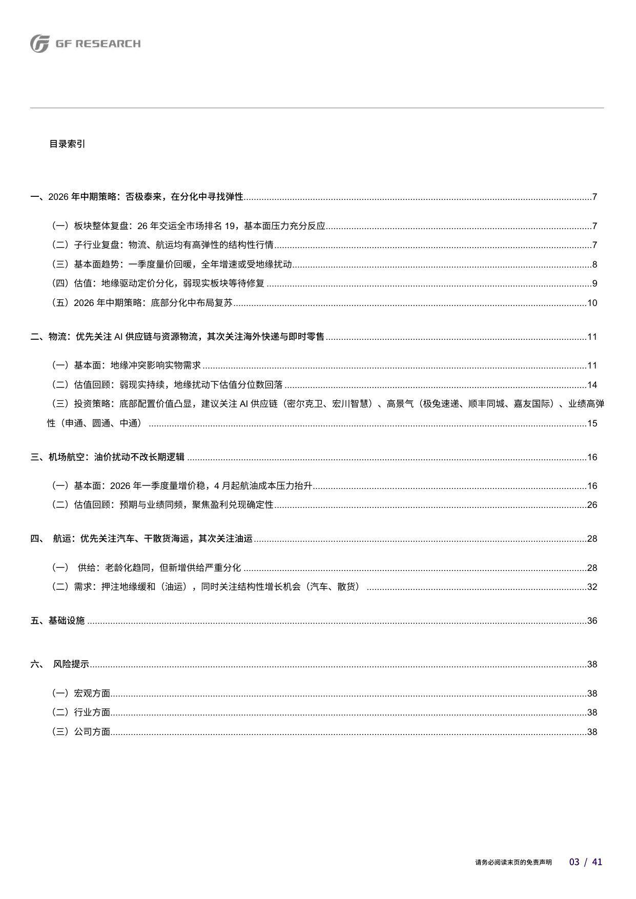 交通运输行业2026年中期策略：否极泰来.pdf 第3页