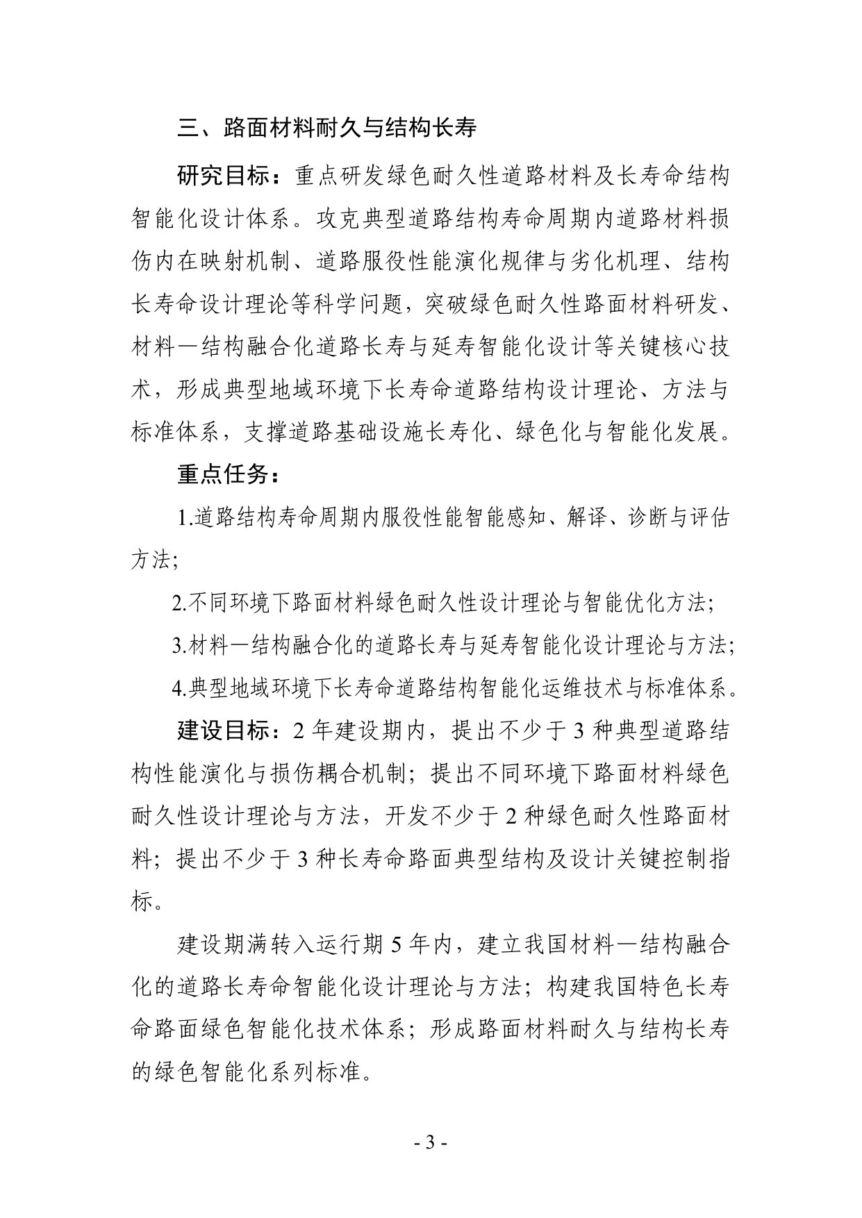 交通运输部科技创新平台建设指南(第一批).pdf 第3页