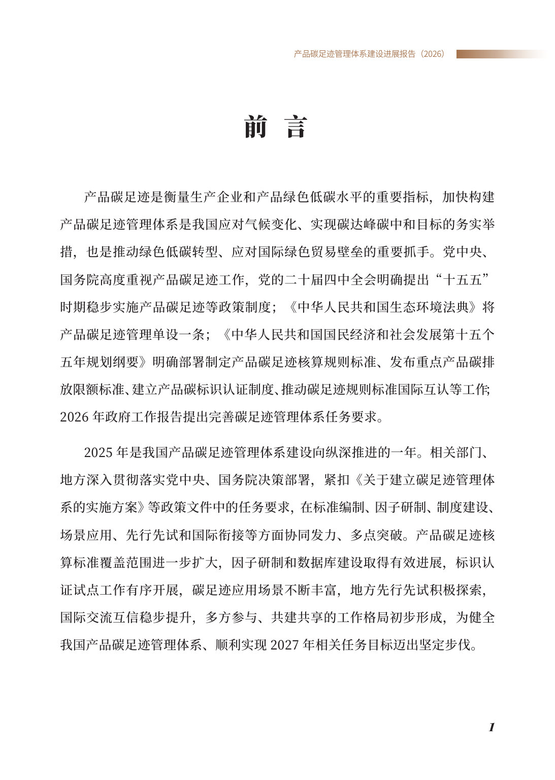 产品碳足迹管理体系建设进展报告(2026).pdf 第3页