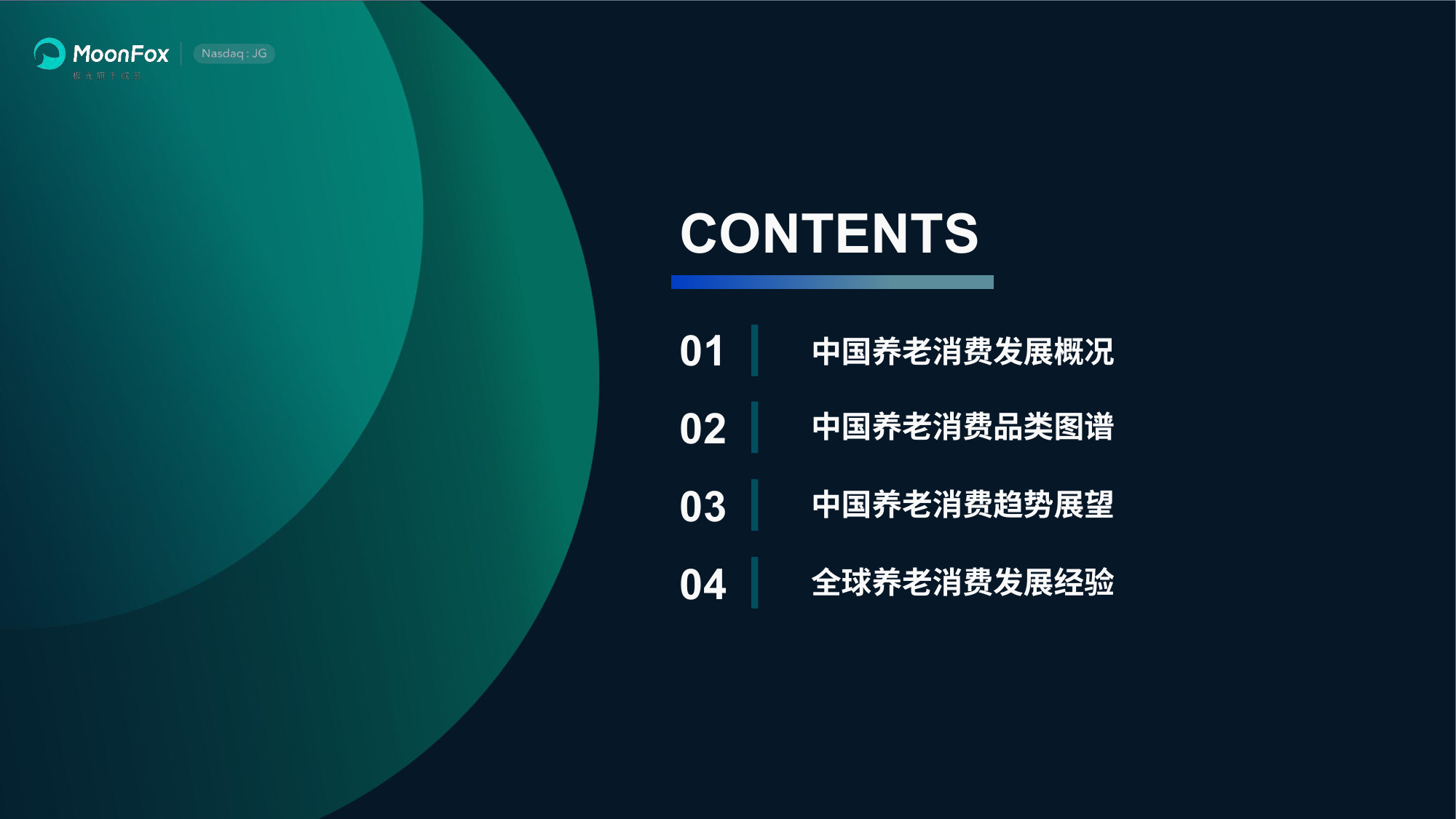 享老时代：中国养老消费跃迁_极光月狐.pdf 第3页