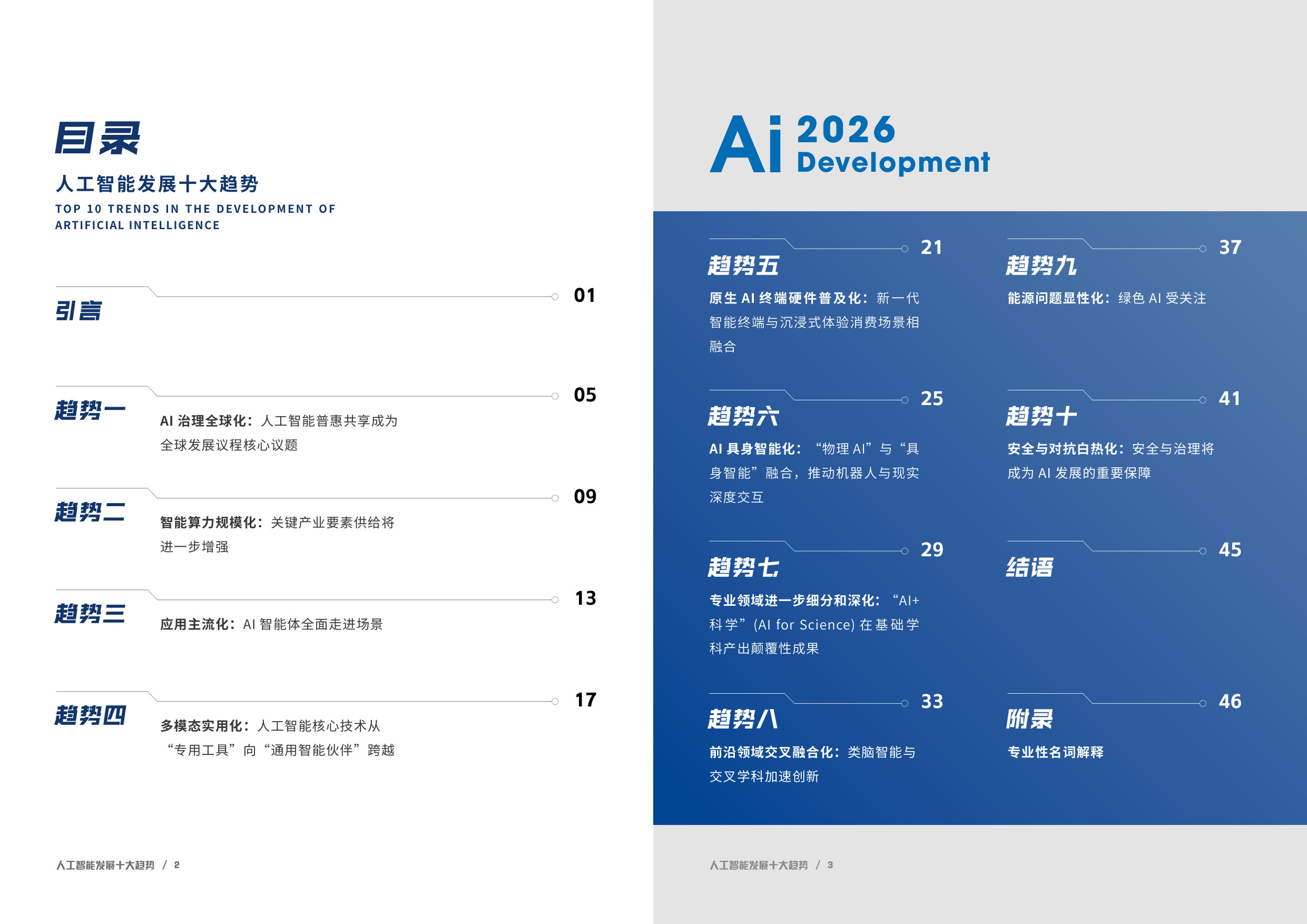 人与AI共同进化——人工智能发展十大趋势.pdf 第3页